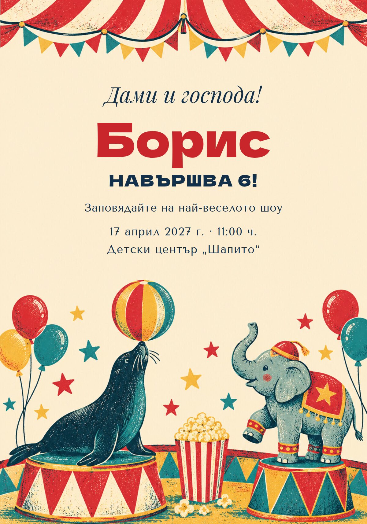 Покана за рожден ден цирк