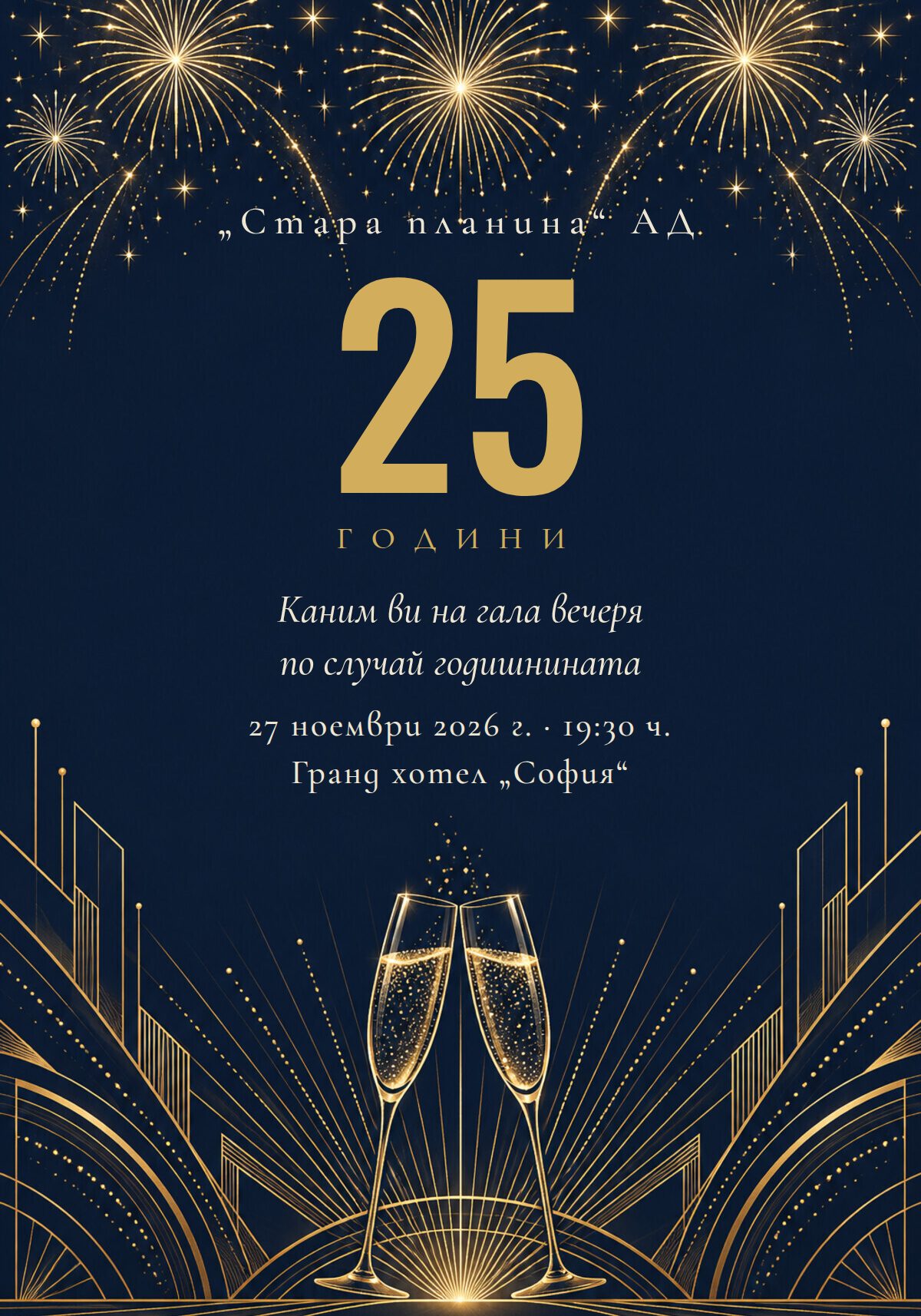 Покана за годишнина на фирма