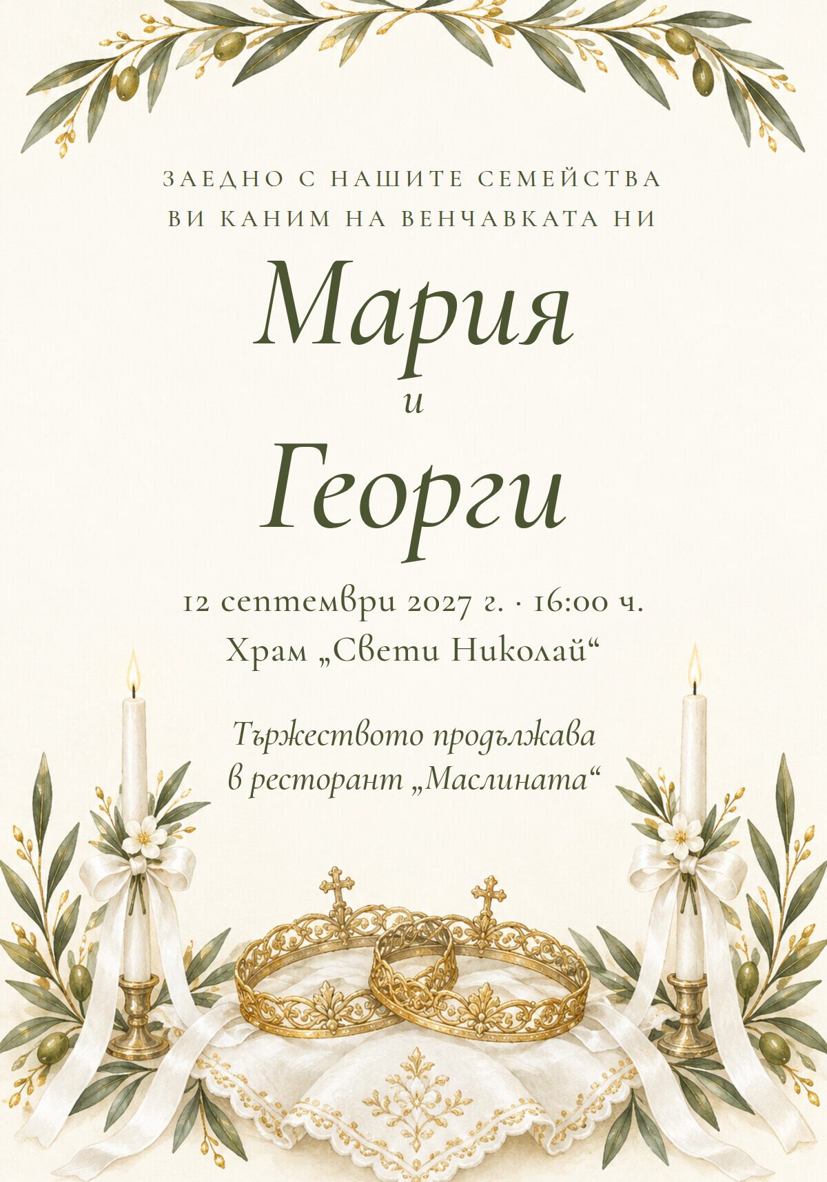 Покана за църковен брак