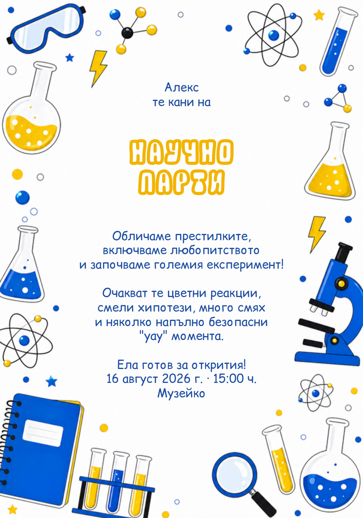 Детско научно парти