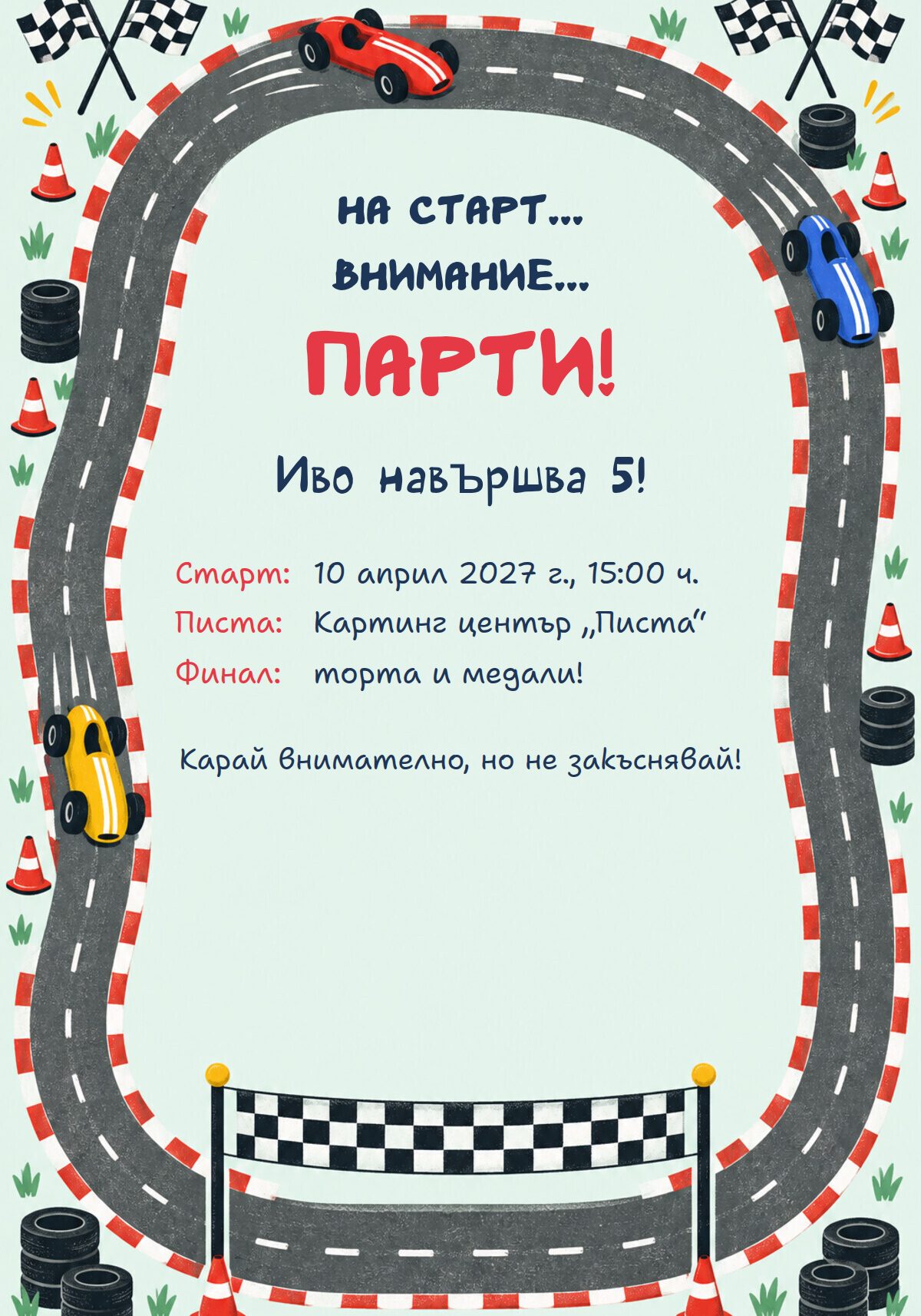 Покана за рожден ден със състезателни коли
