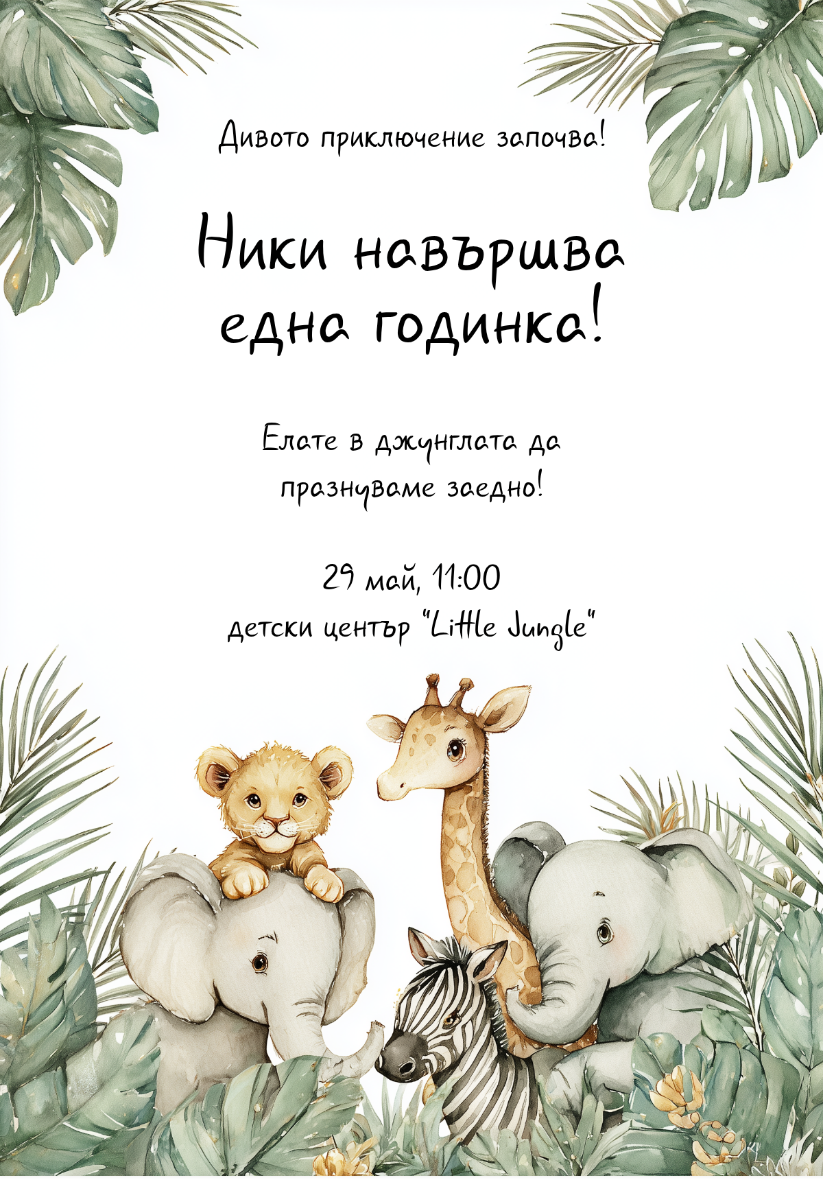 Сафари Приключение