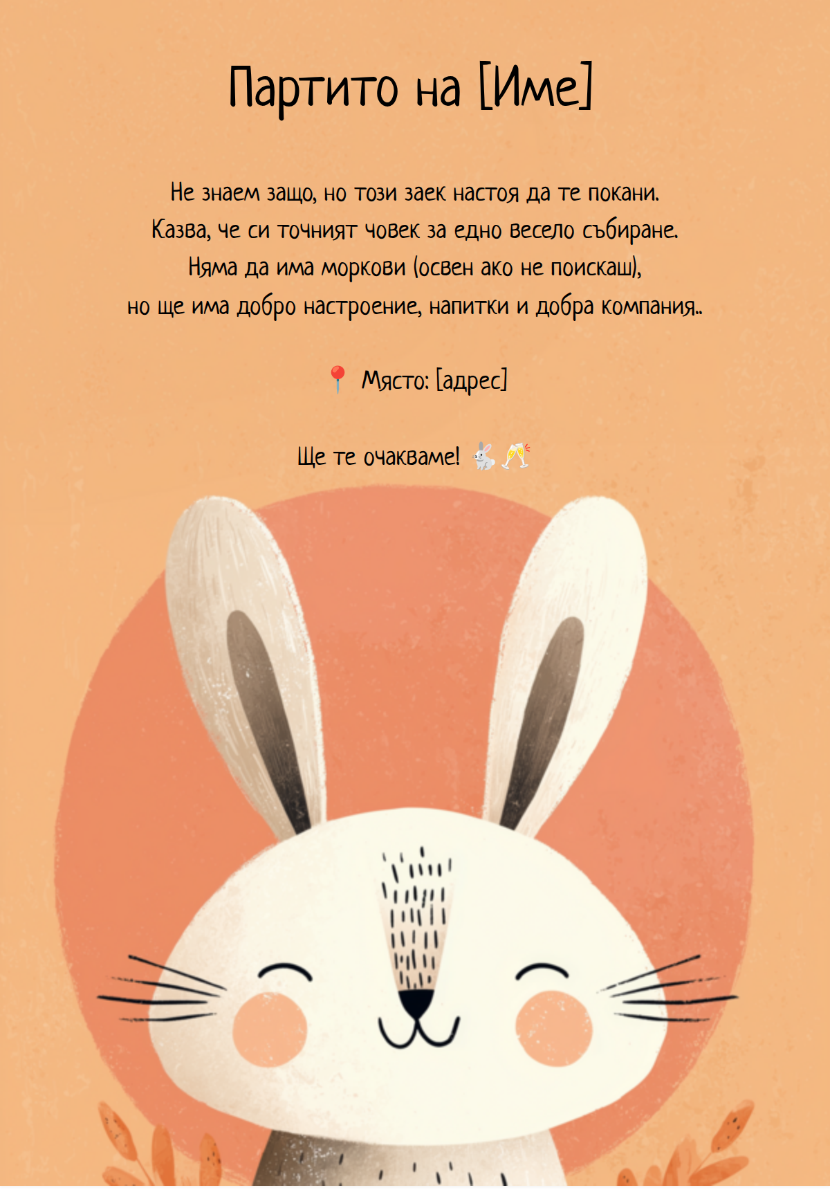 Покана със заек