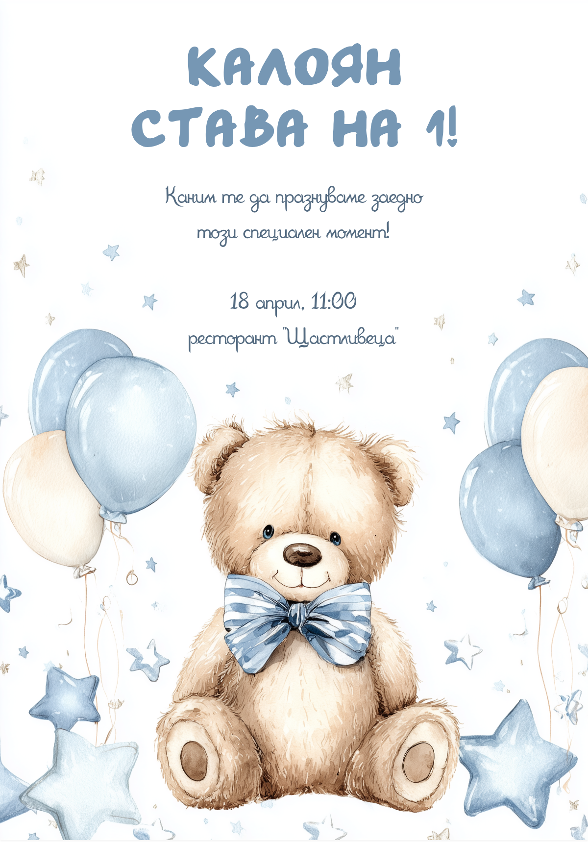 Синьо Мече с Балони