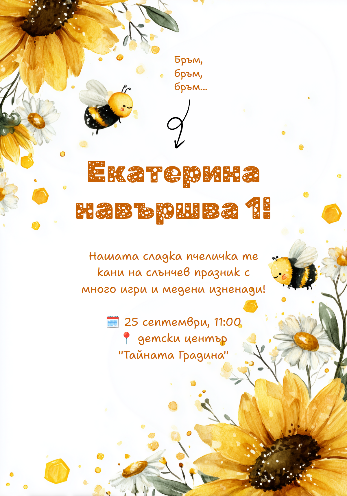 Покана за рожден ден с пчелички