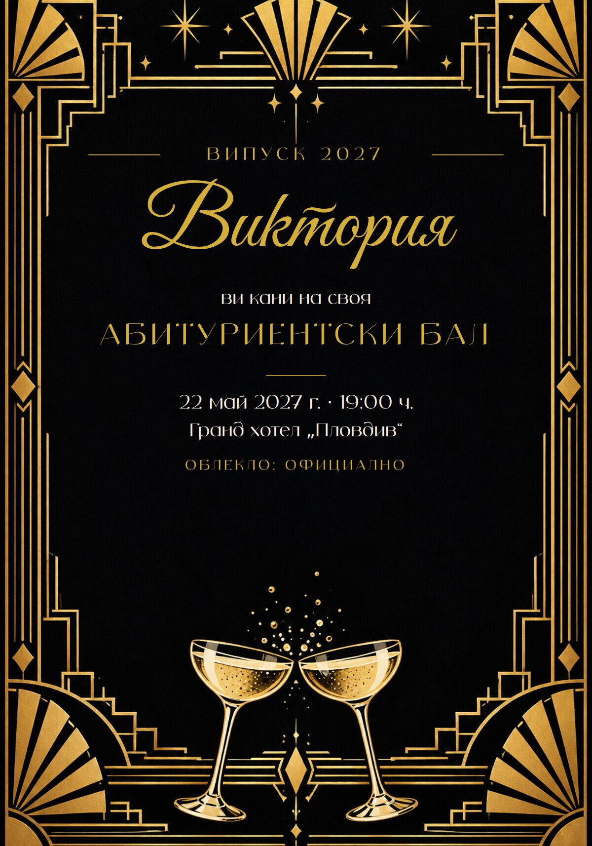 Покана за абитуриентски бал