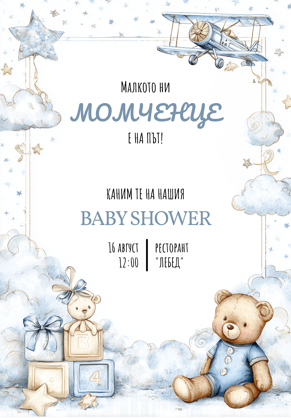 Мече и самолетче