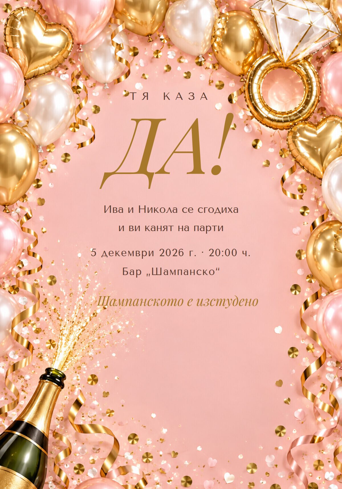 Покана за годежно парти