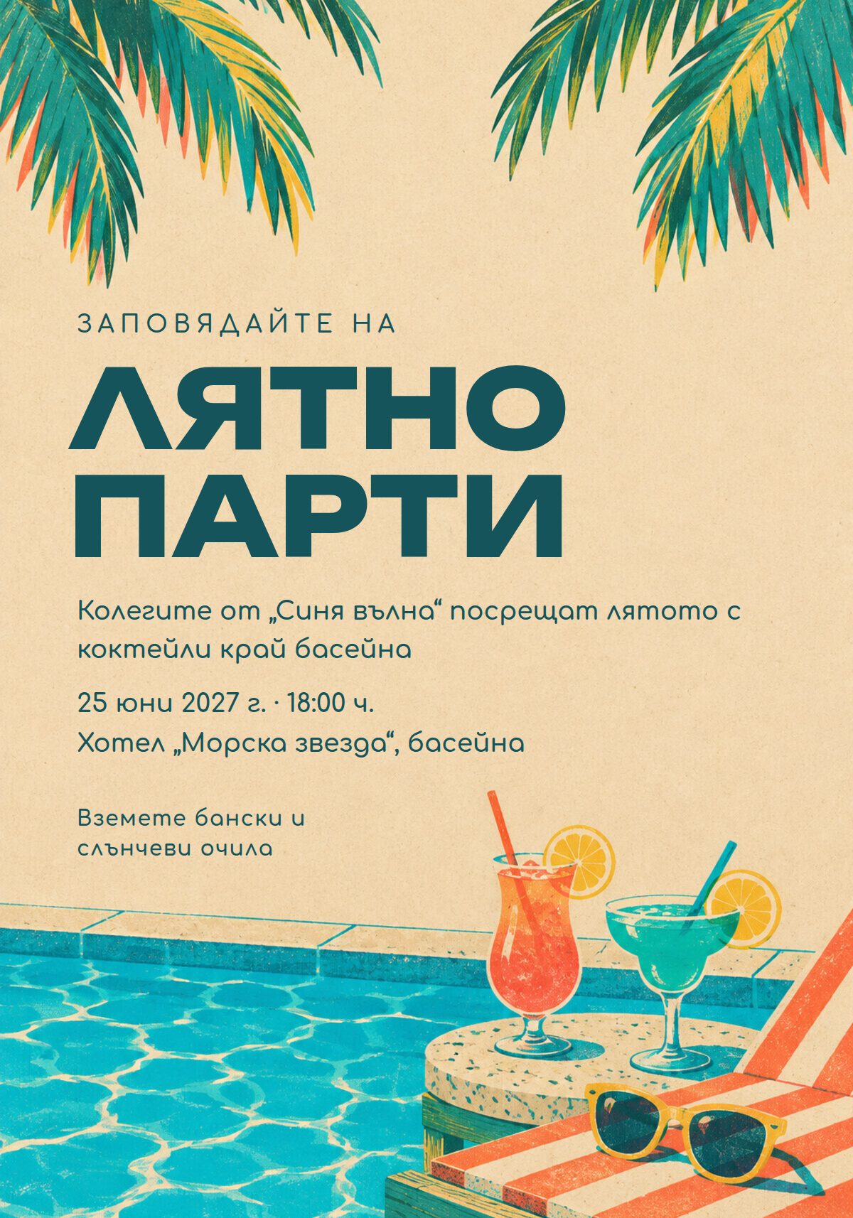 Покана за лятно фирмено парти