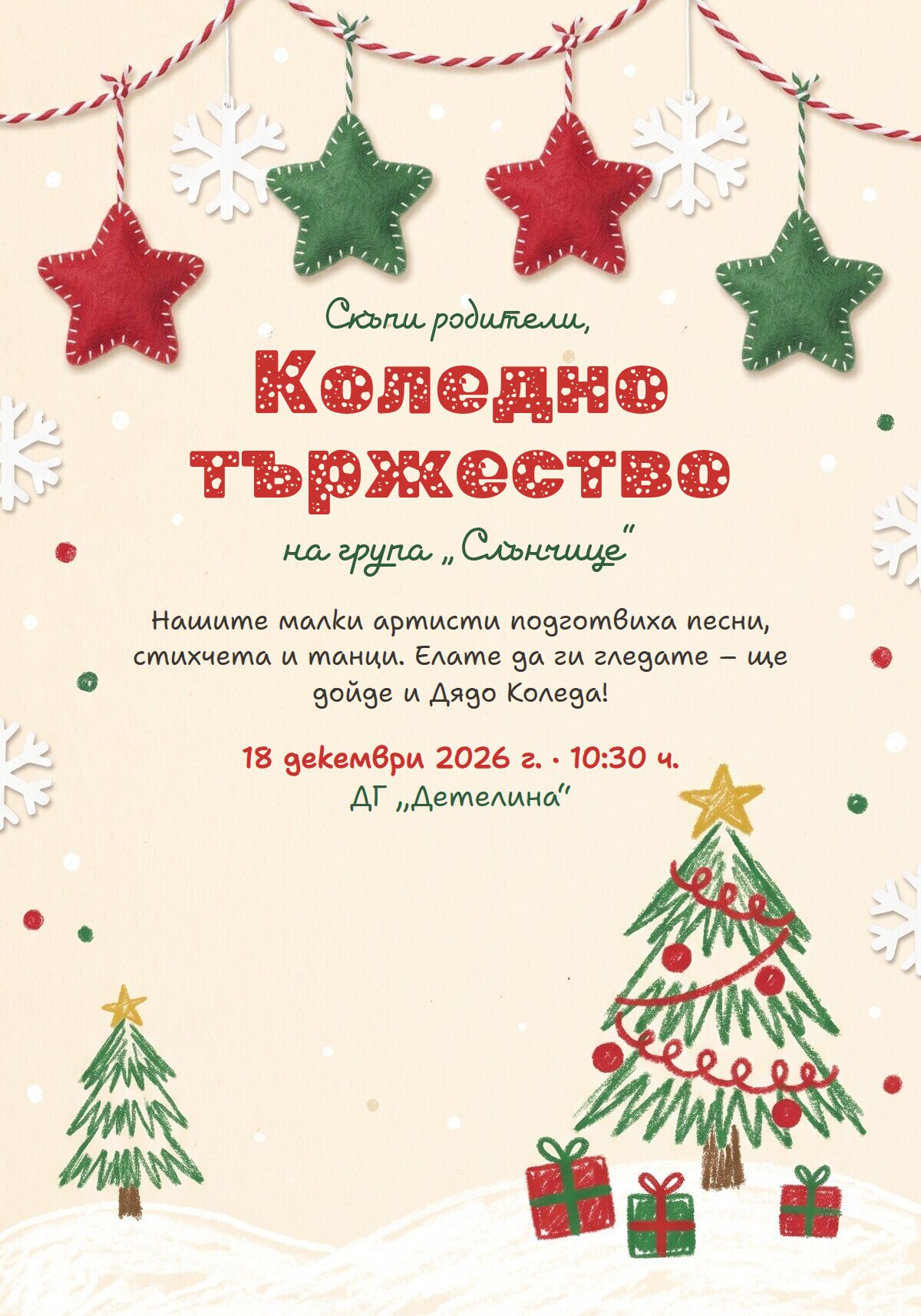 Покана за коледно тържество в детската градина