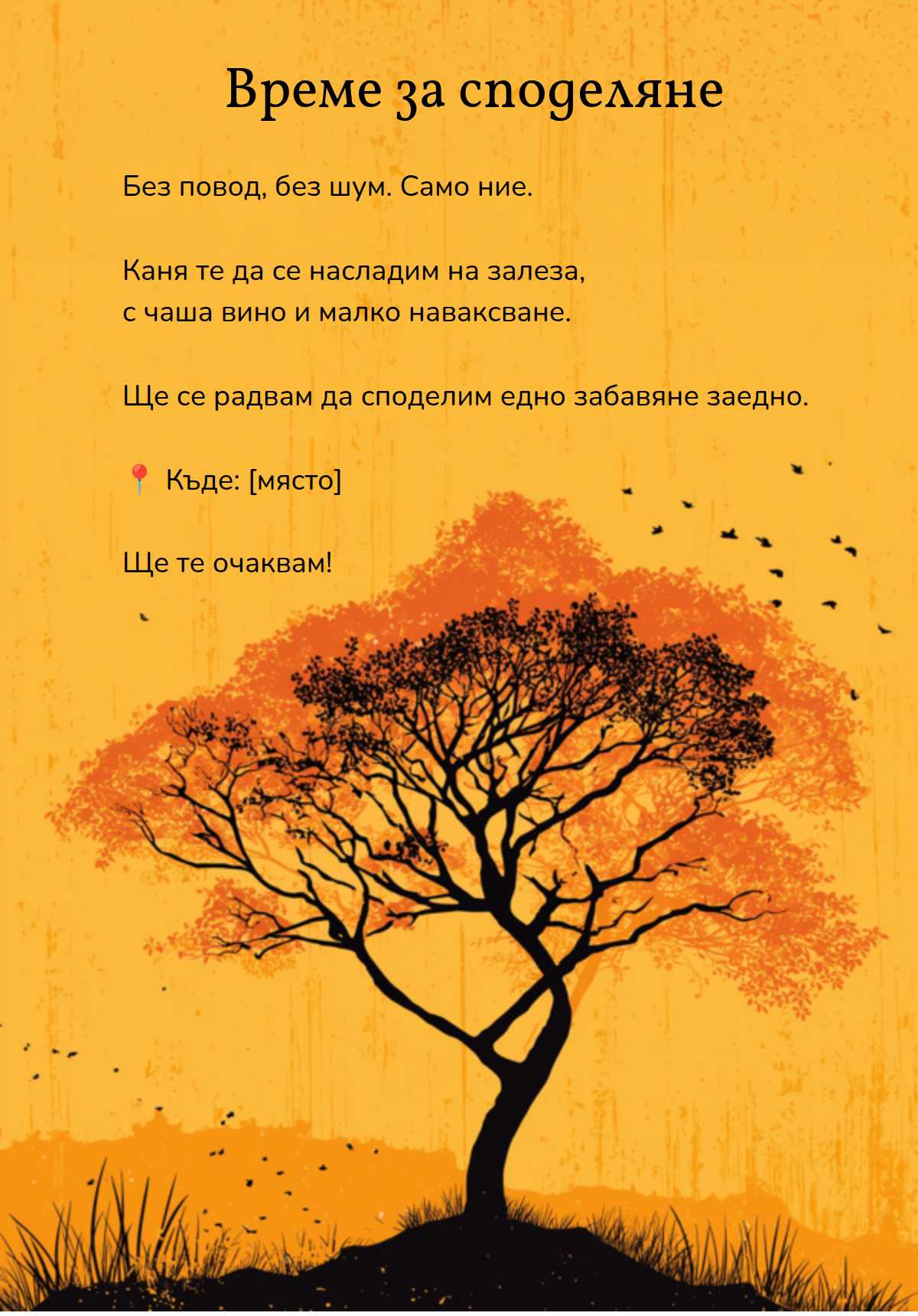 Време за споделяне