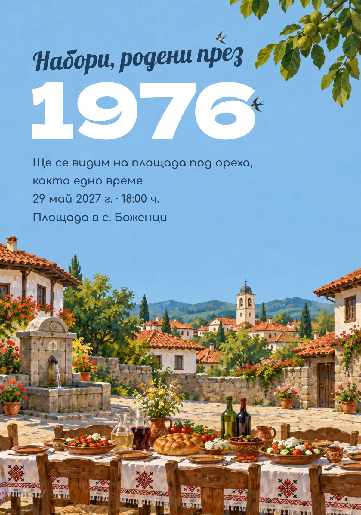 Покана за наборна среща