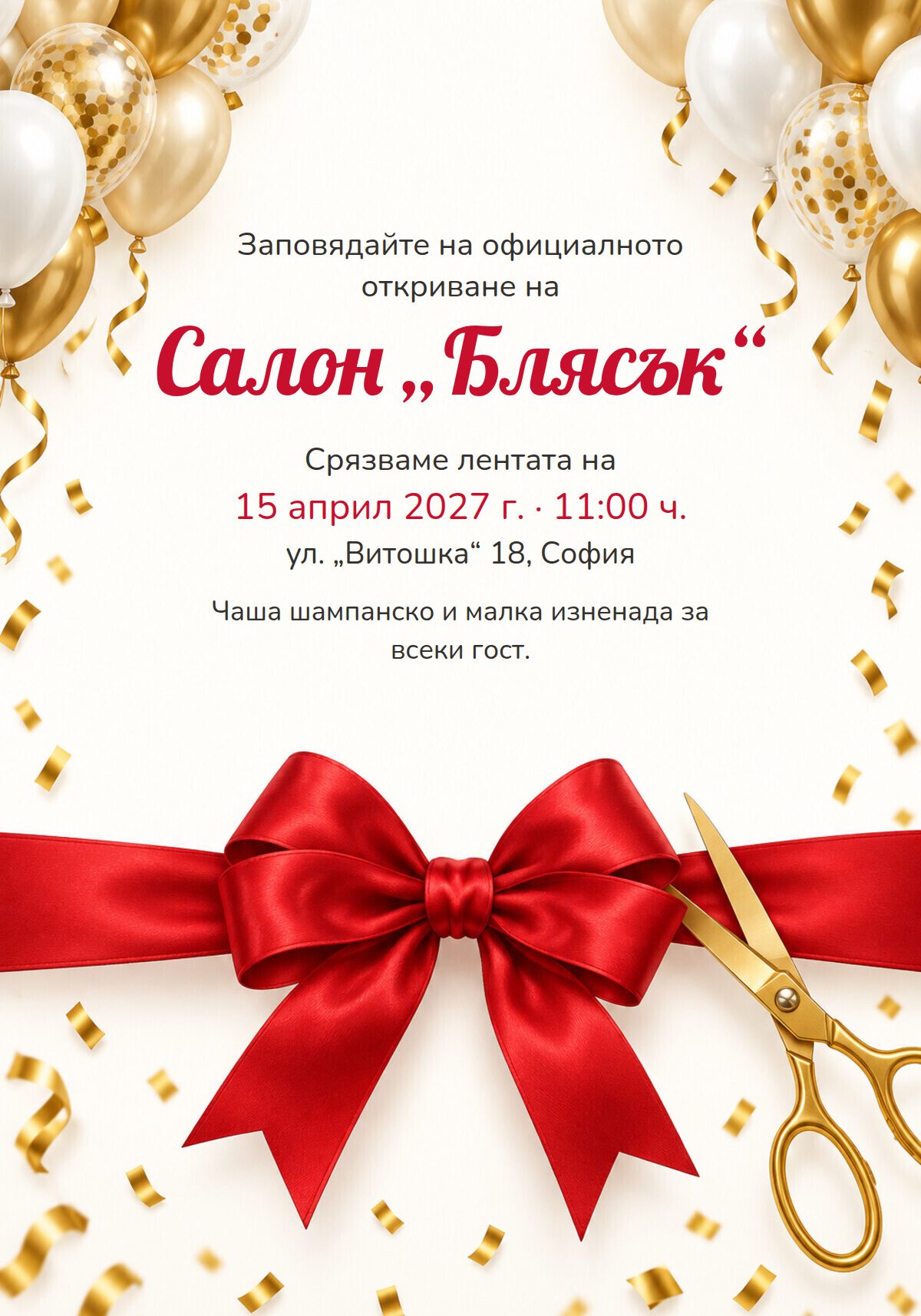 Покана за откриване на магазин