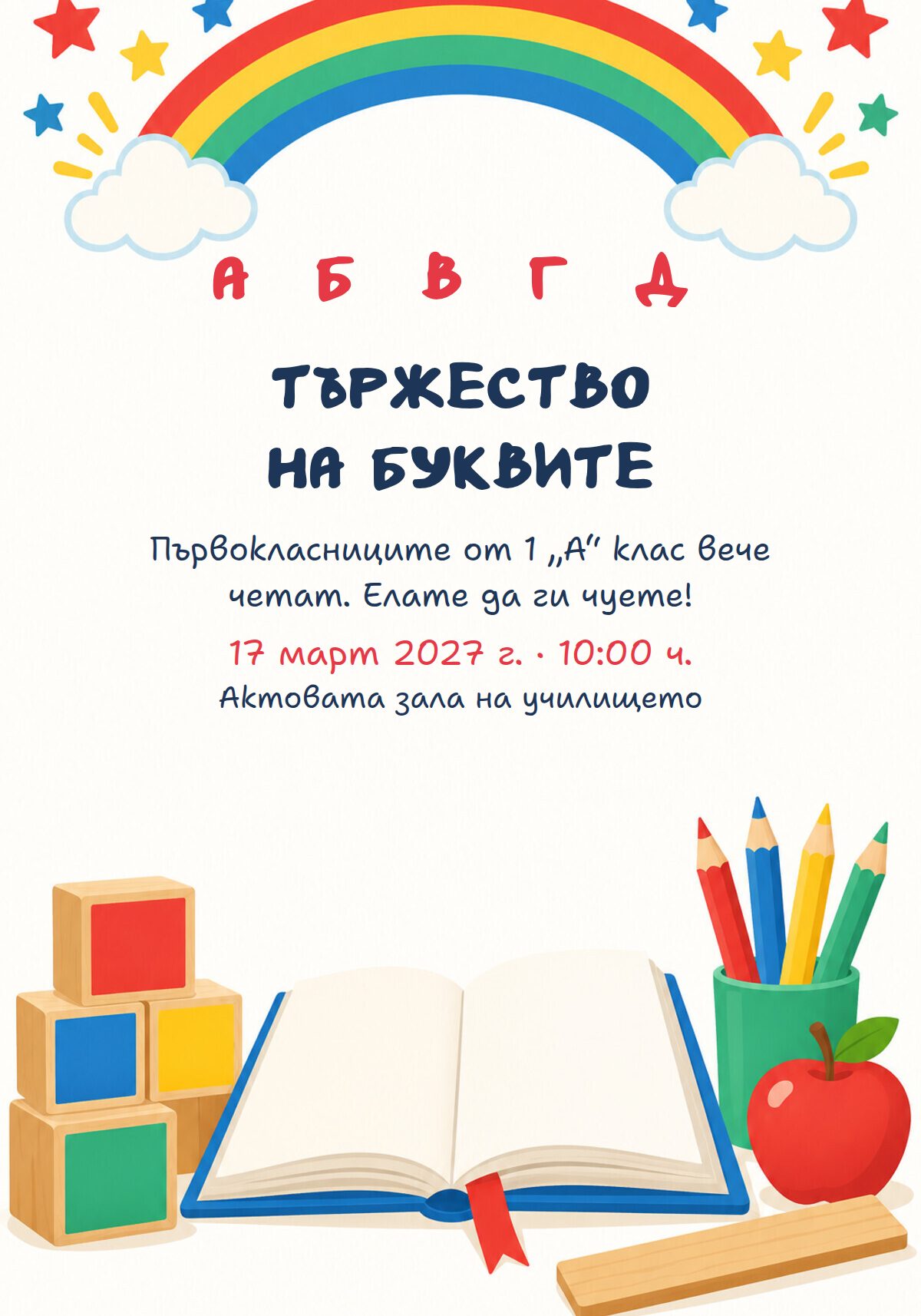 Покана за тържество на буквите