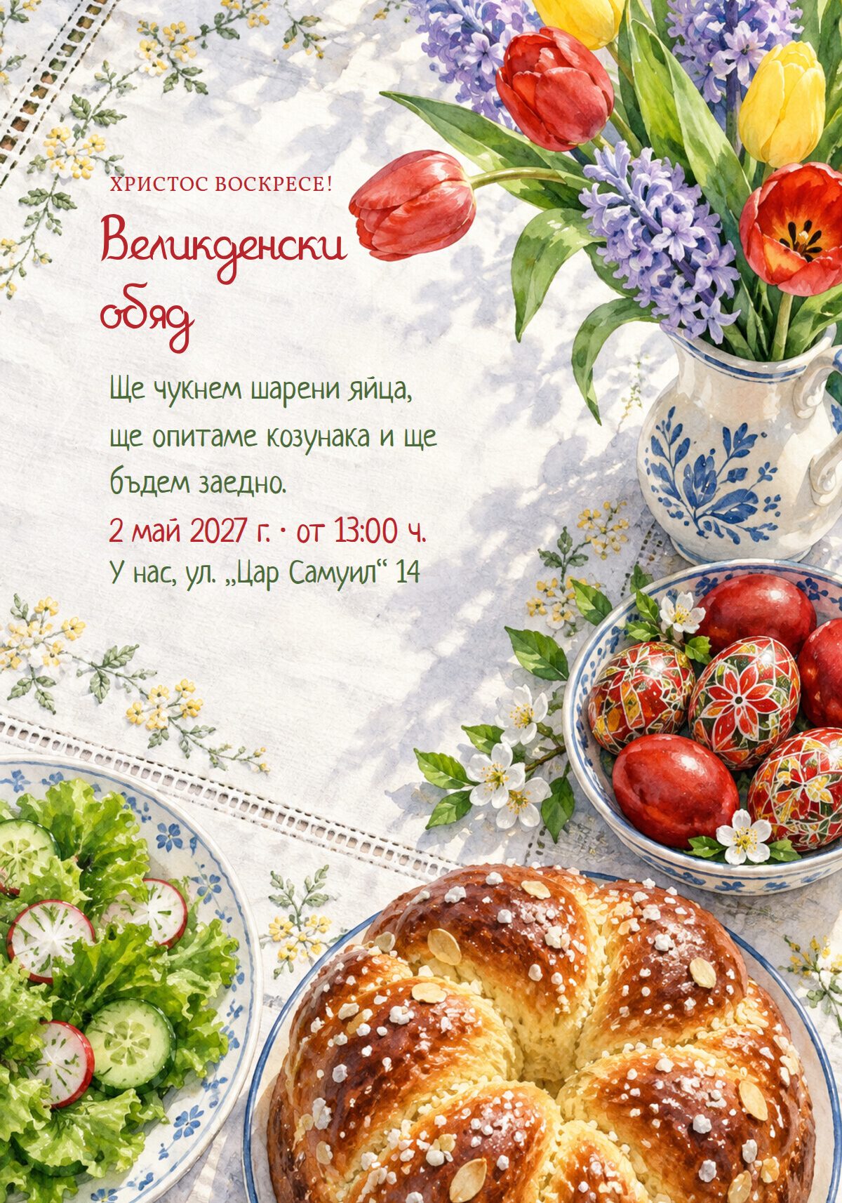 Покана за Великден