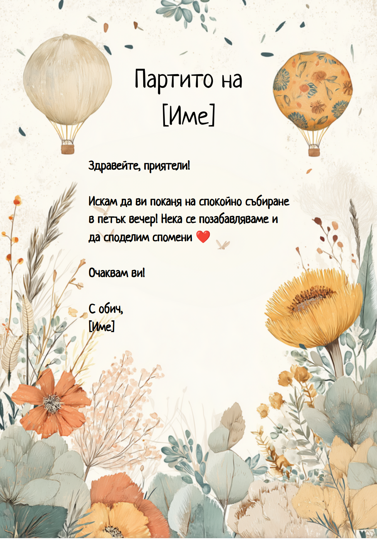 Събиране на приятели