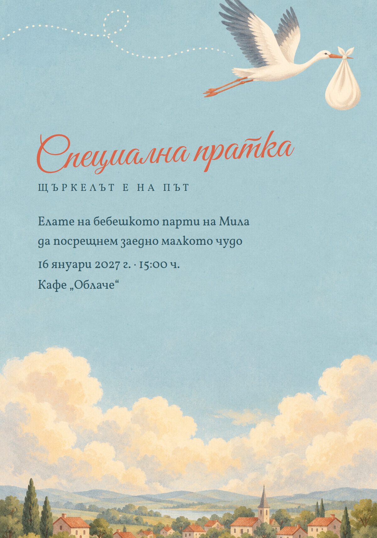 Покана за бебешко парти