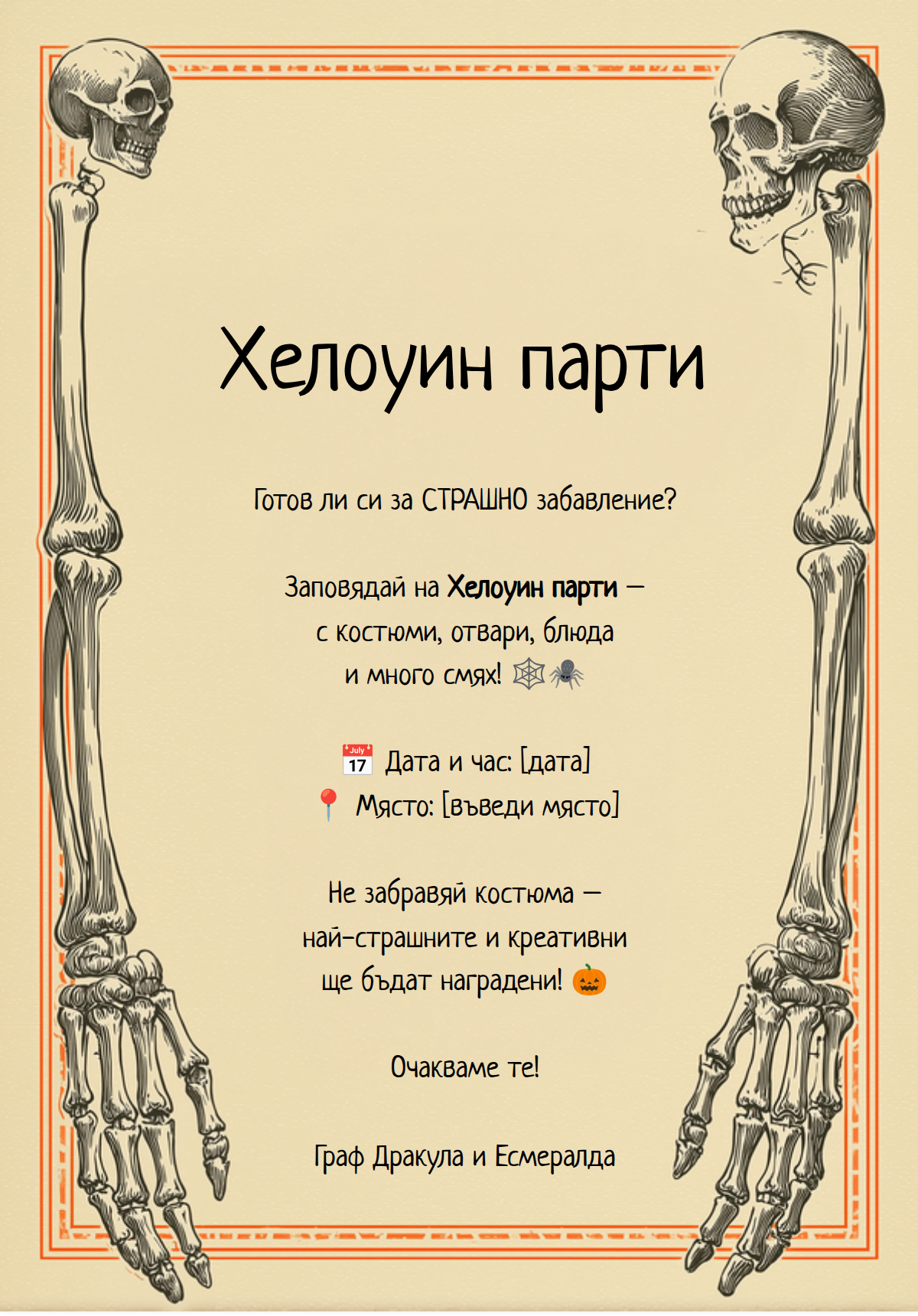 Хелоуин скелети