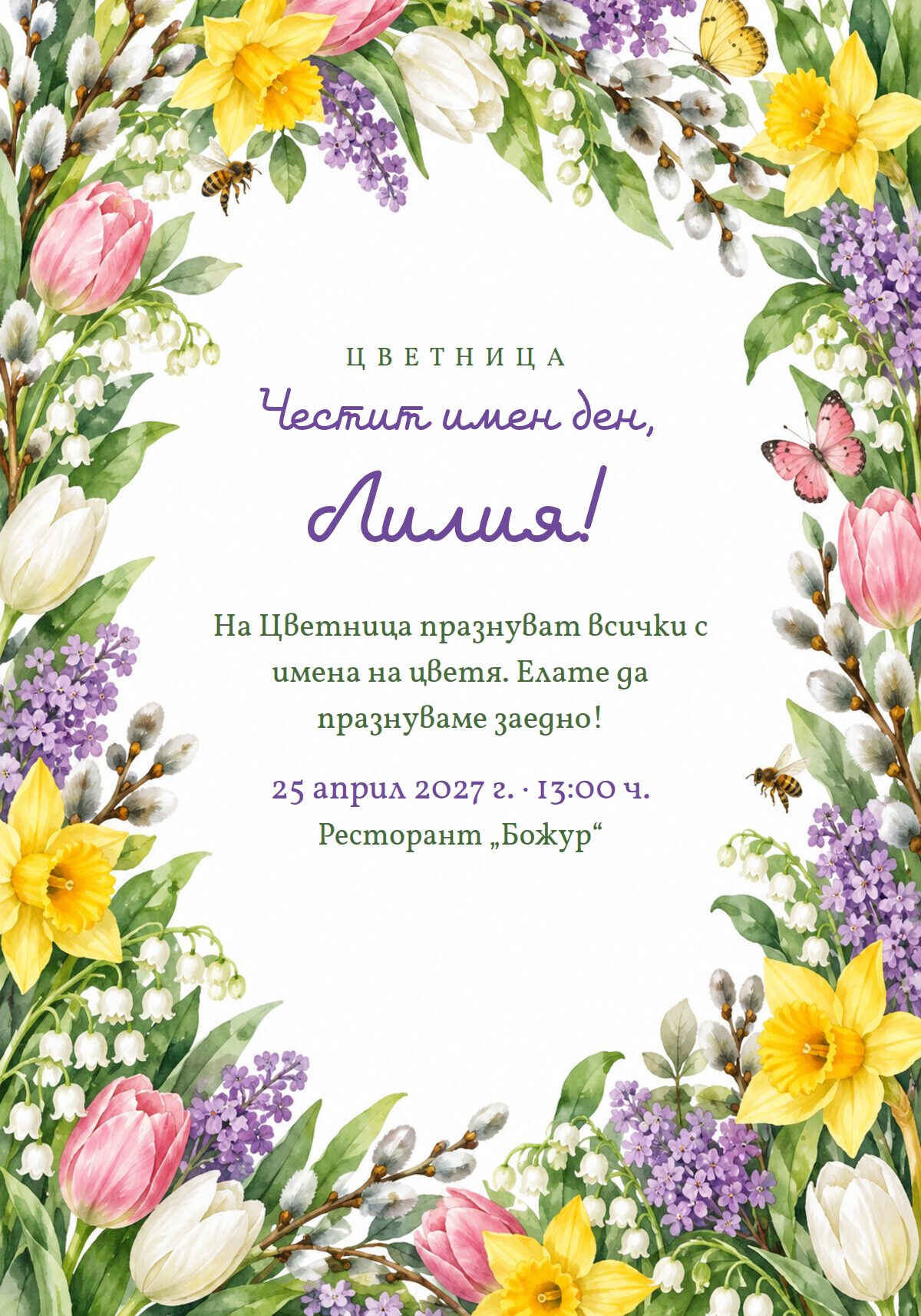 Покана за Цветница