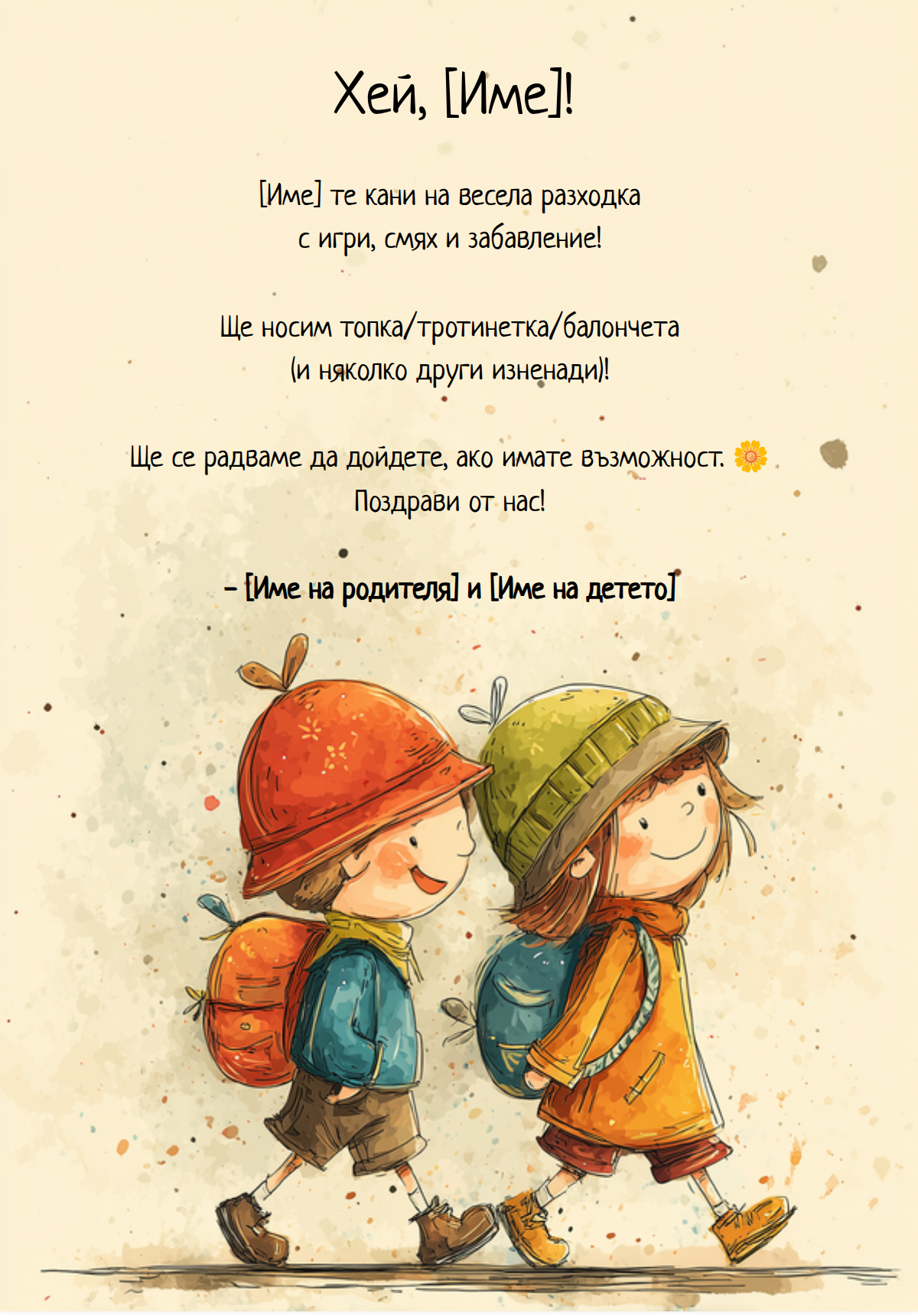 Разходка с приятел