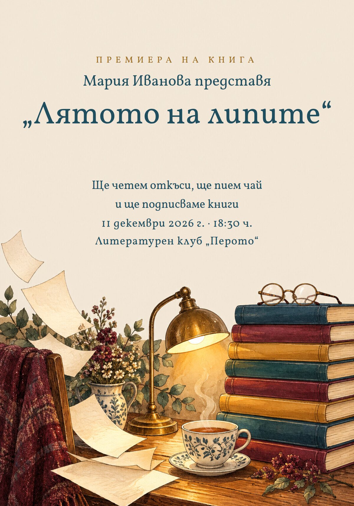Покана за представяне на книга