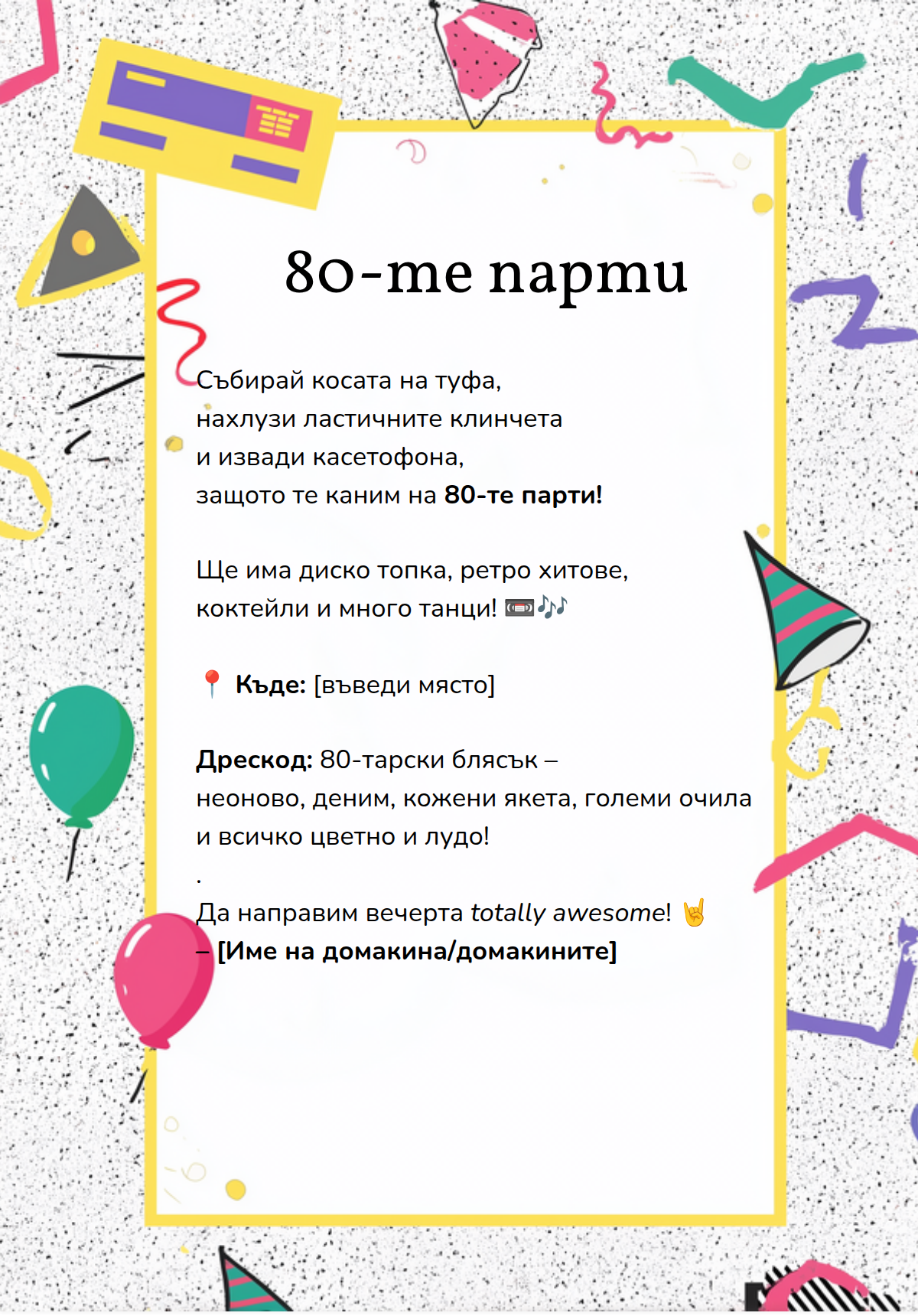 Парти стил 80-те