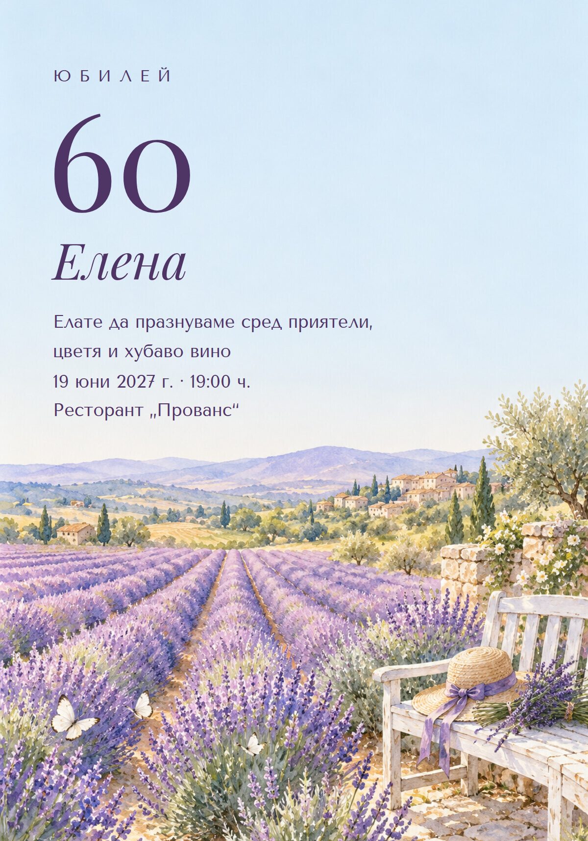Покана за 60 годишен юбилей на жена