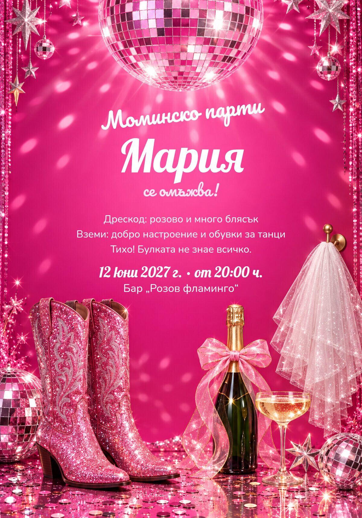 Покана за моминско парти