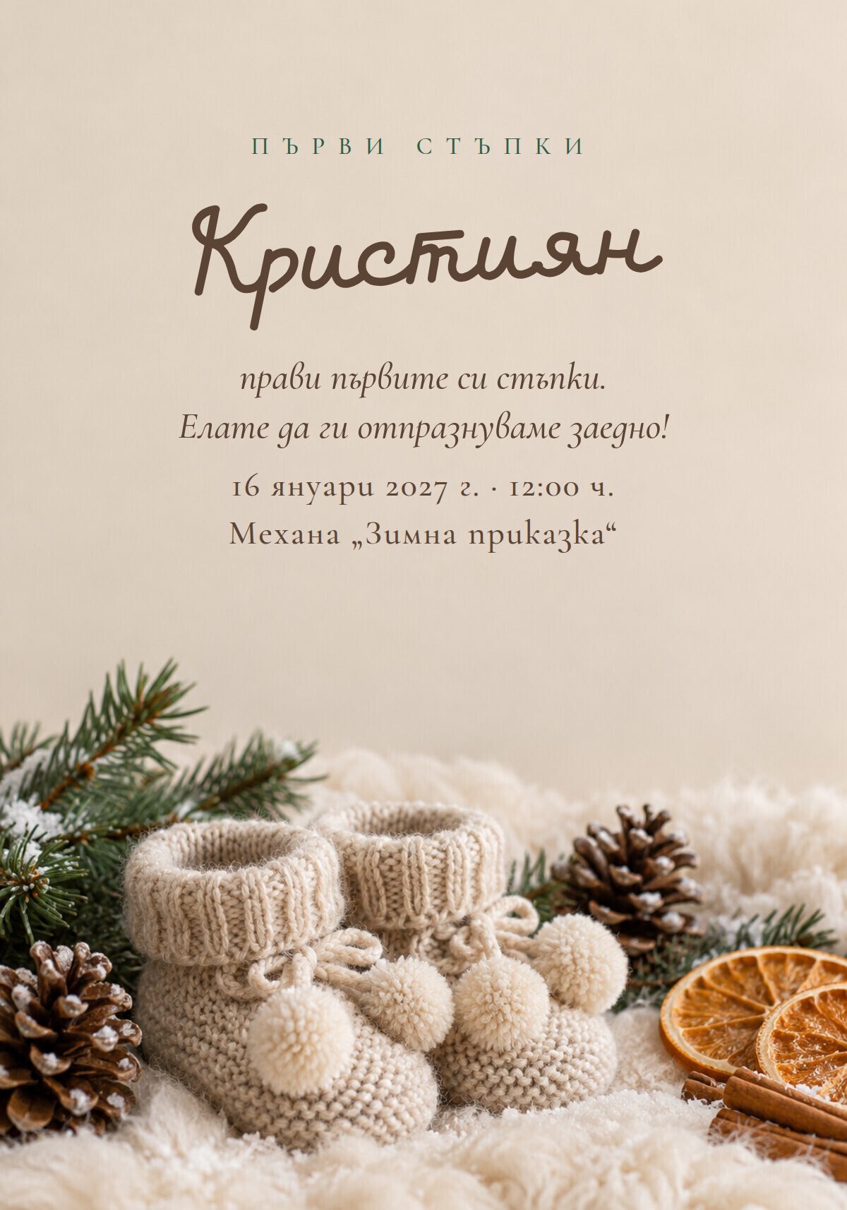 Зимна покана за прощъпулник