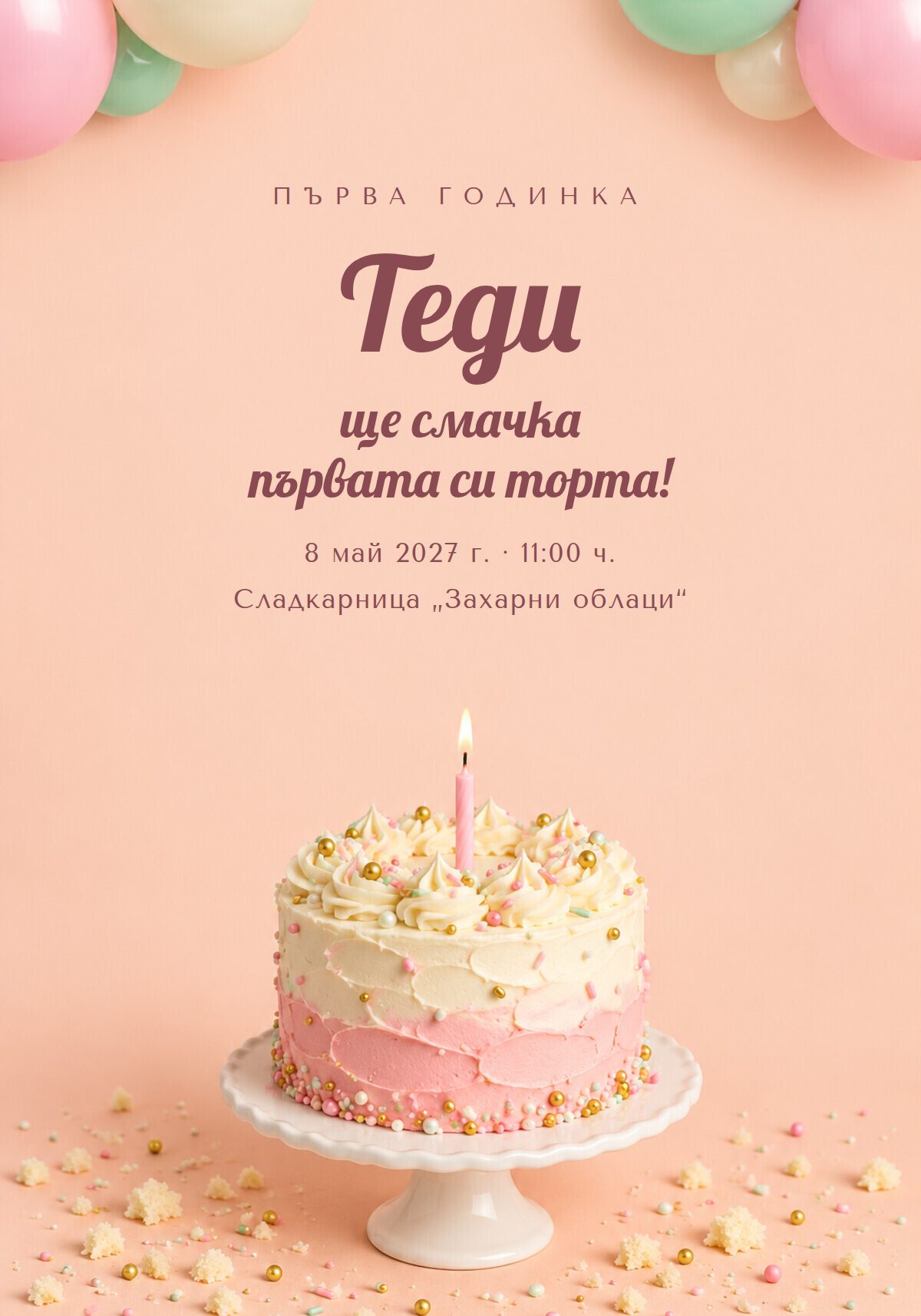 Покана за рожден ден 1 годинка