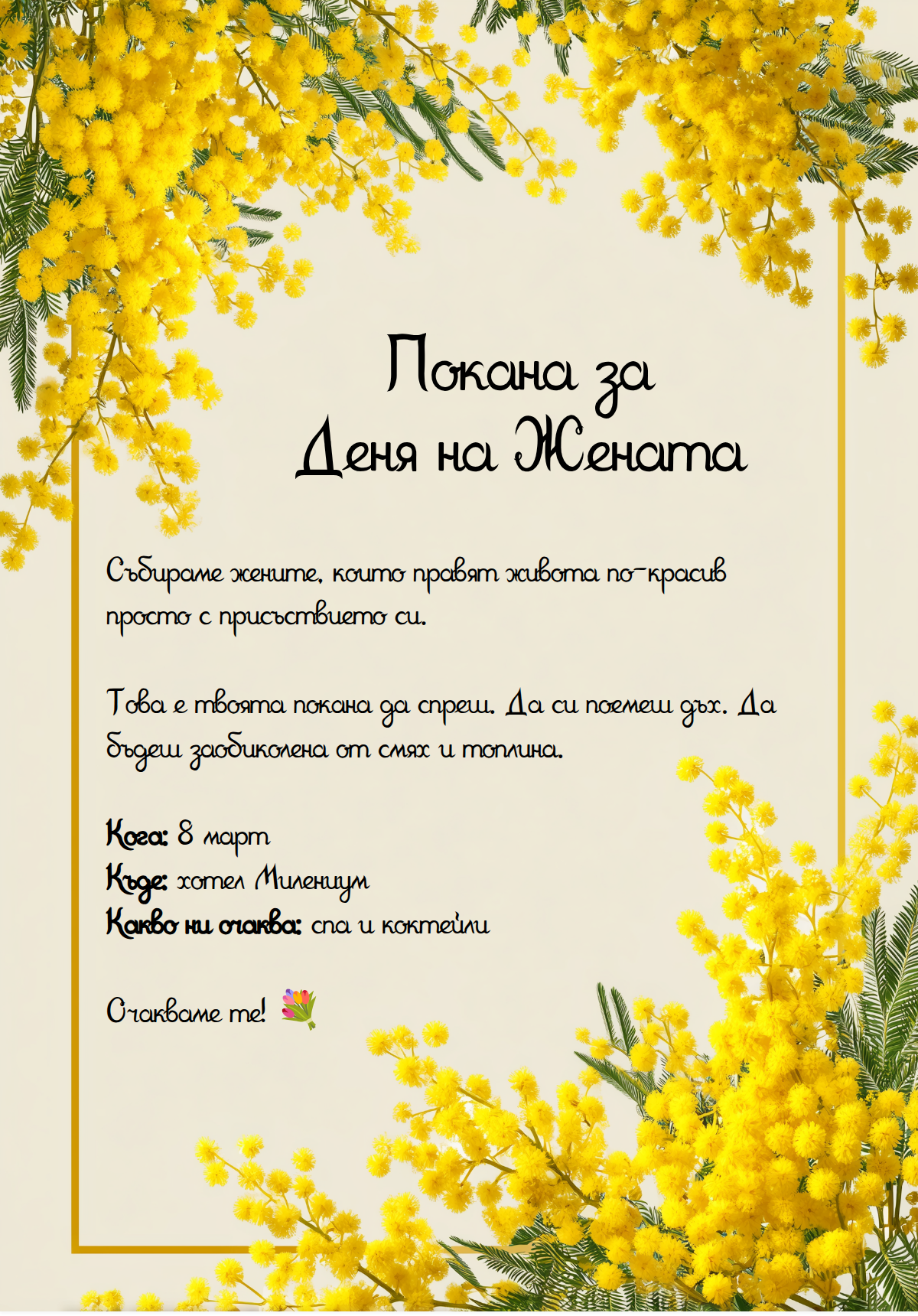 Традиционна мимоза