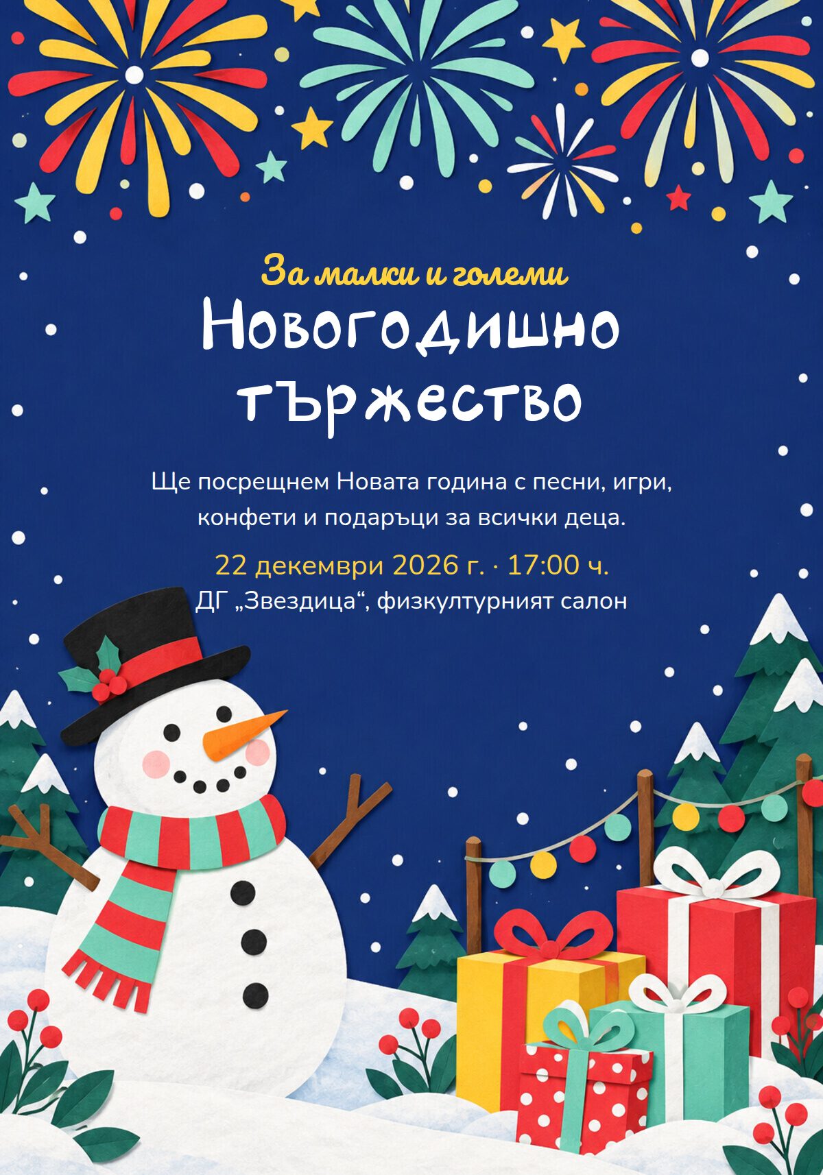 Покана за новогодишно тържество