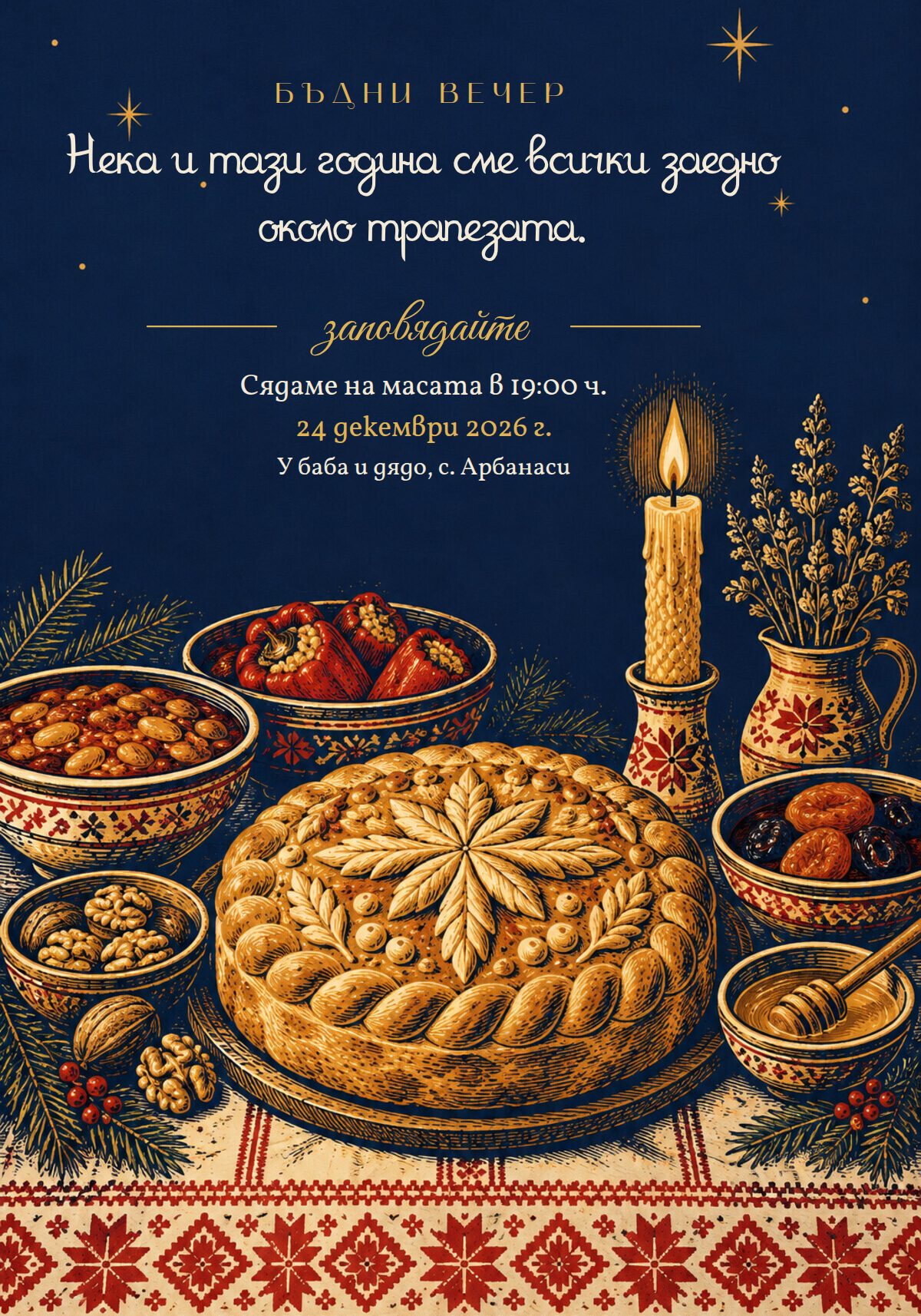 Покана за Бъдни вечер