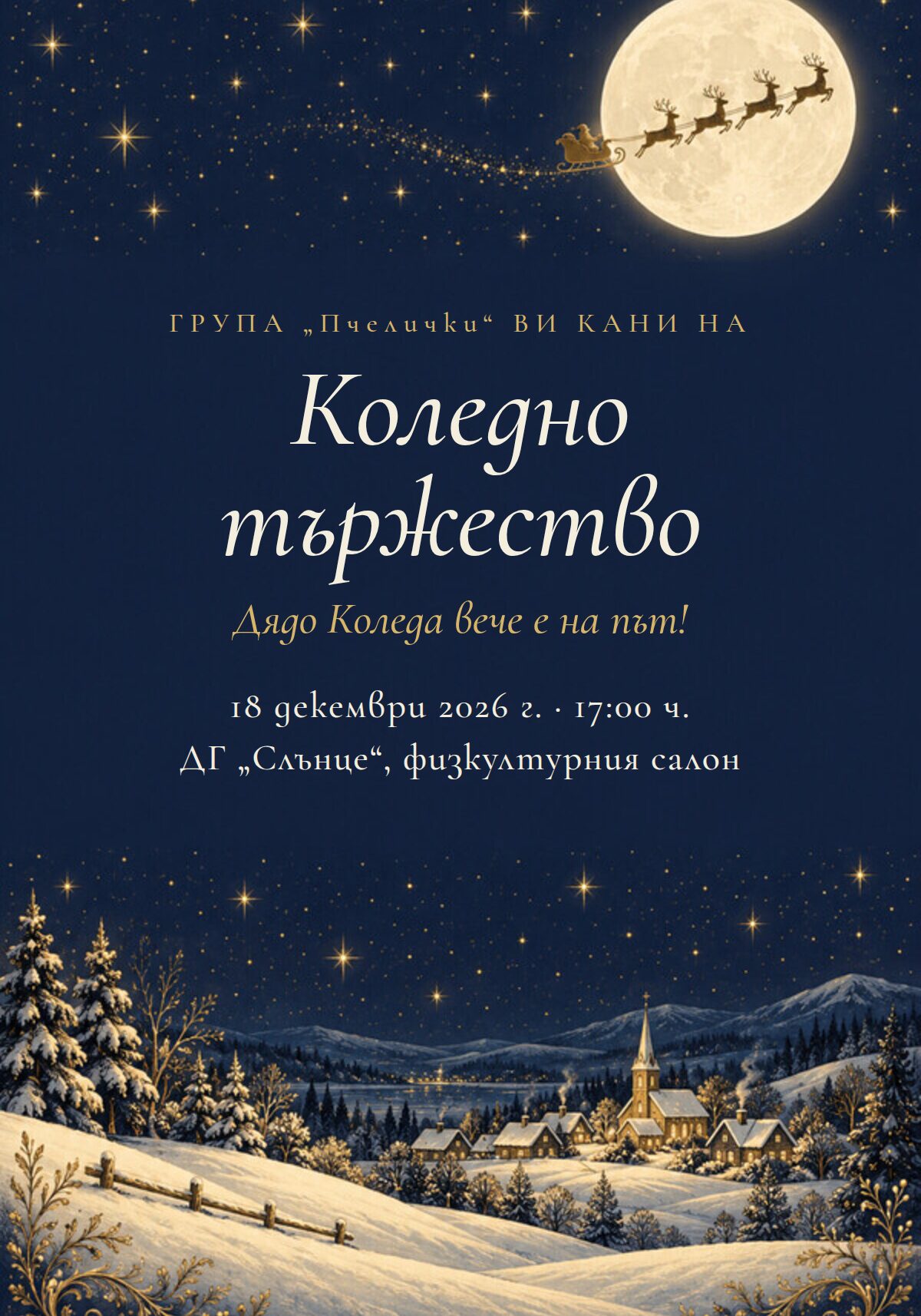Покана за коледно тържество с Дядо Коледа