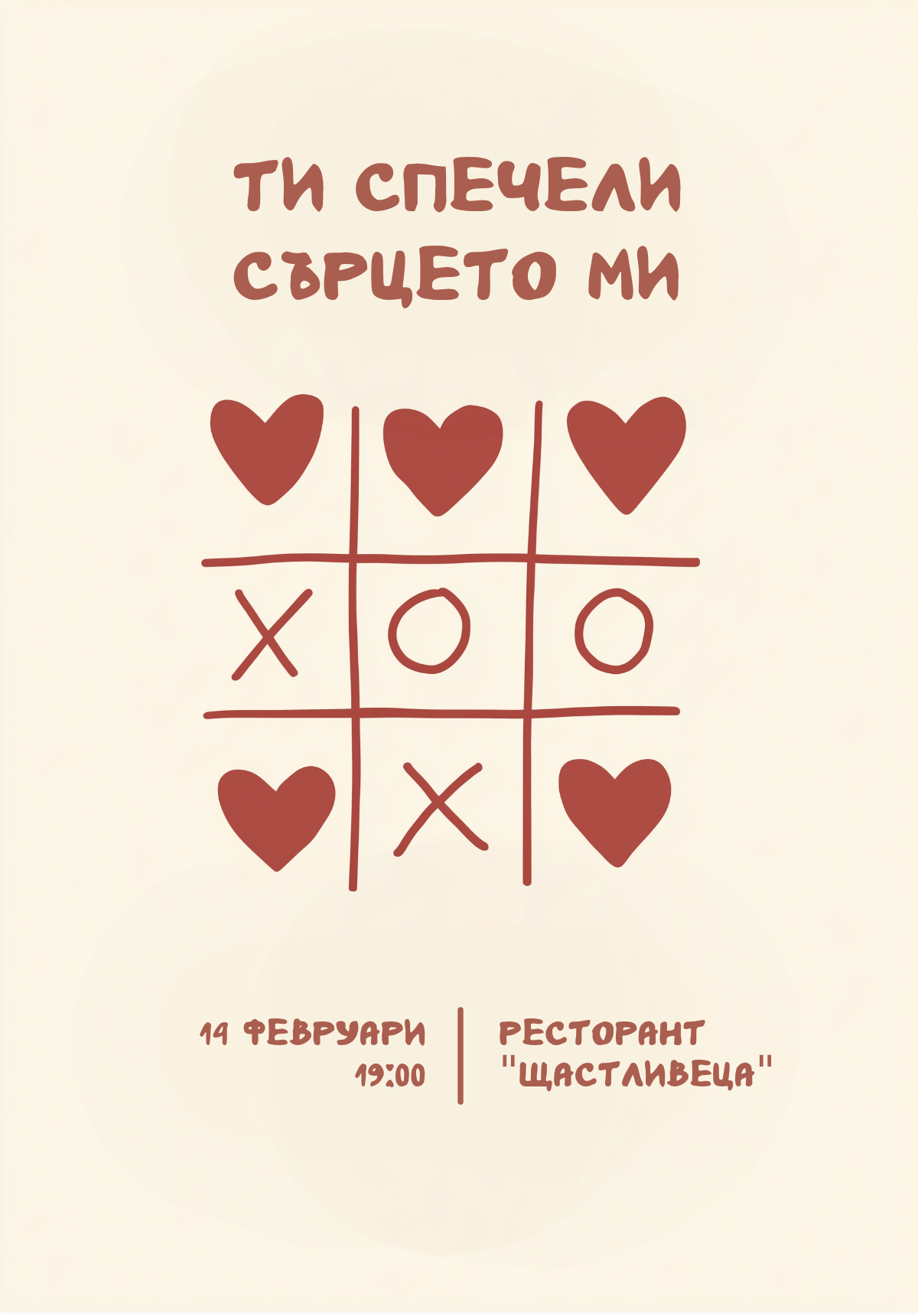 Валентинка Морски Шах