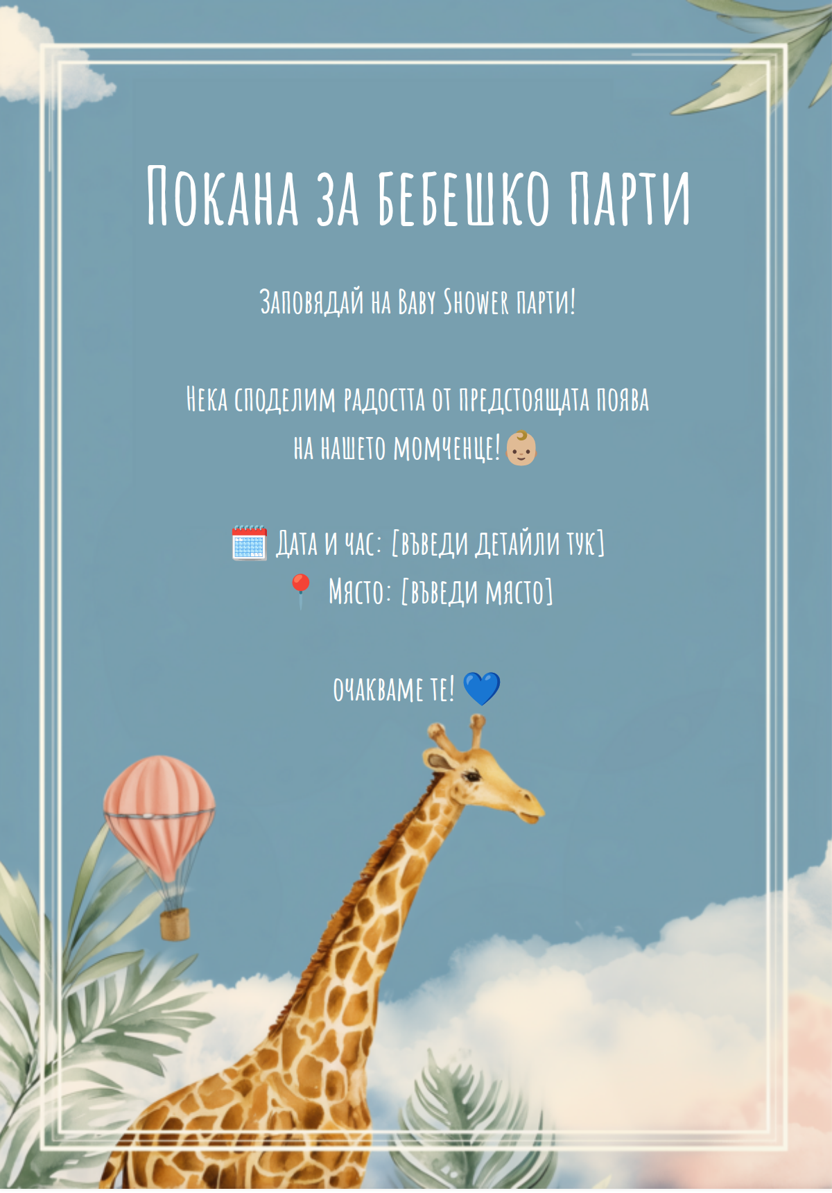 Балони и жираф