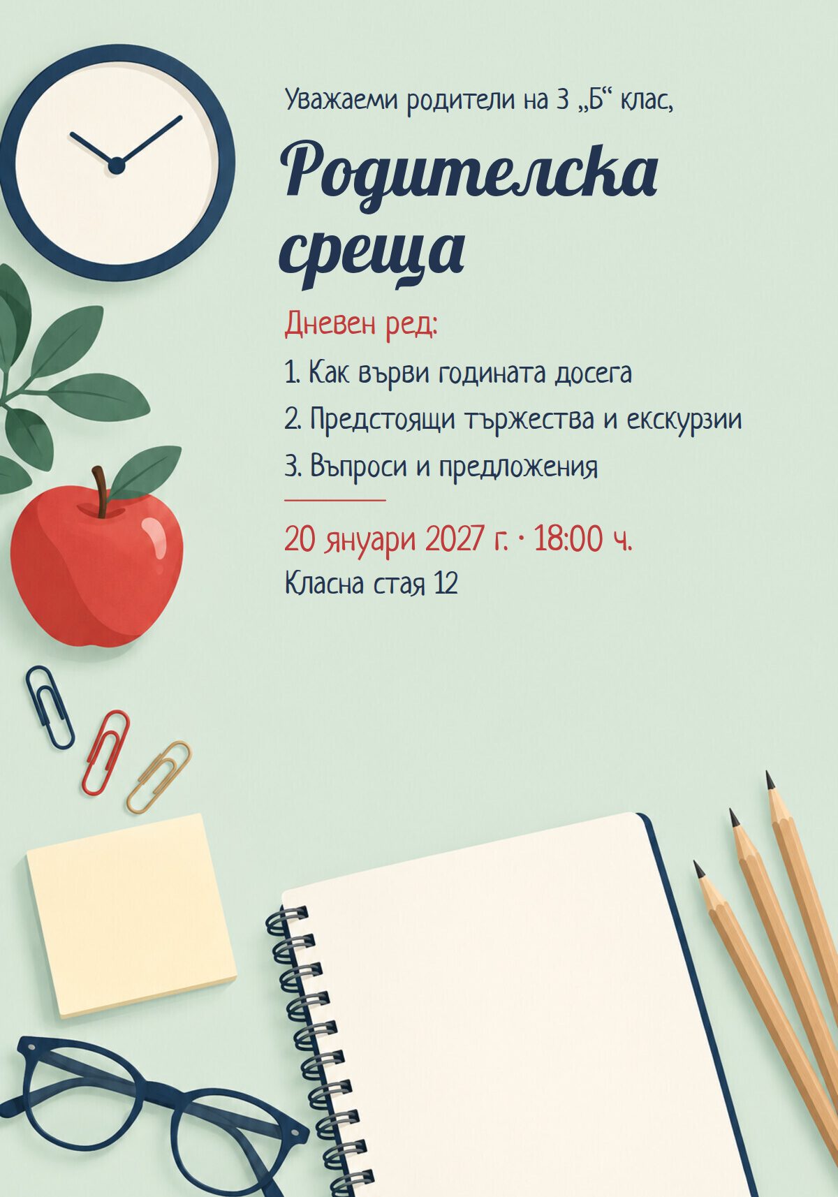 Покана за родителска среща