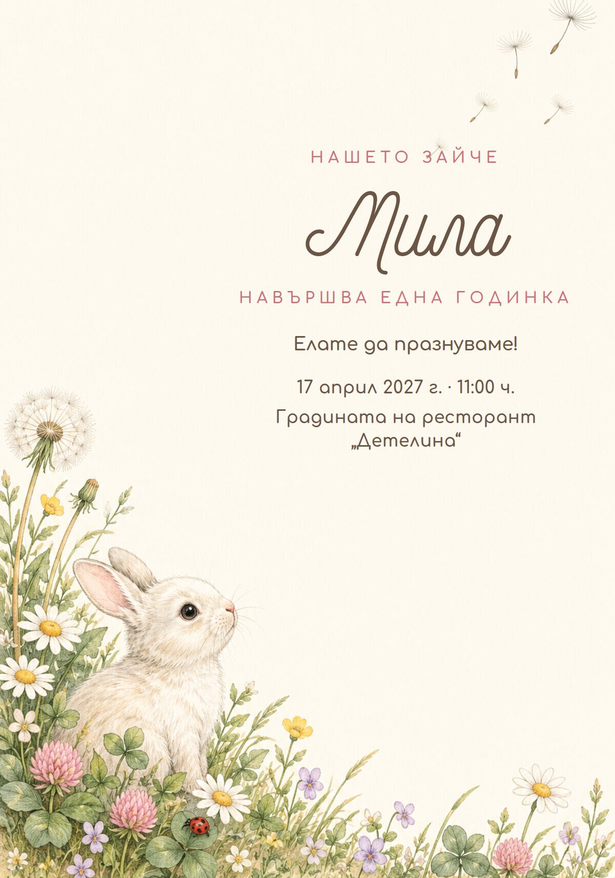 Покана за 1 рожден ден на момиче