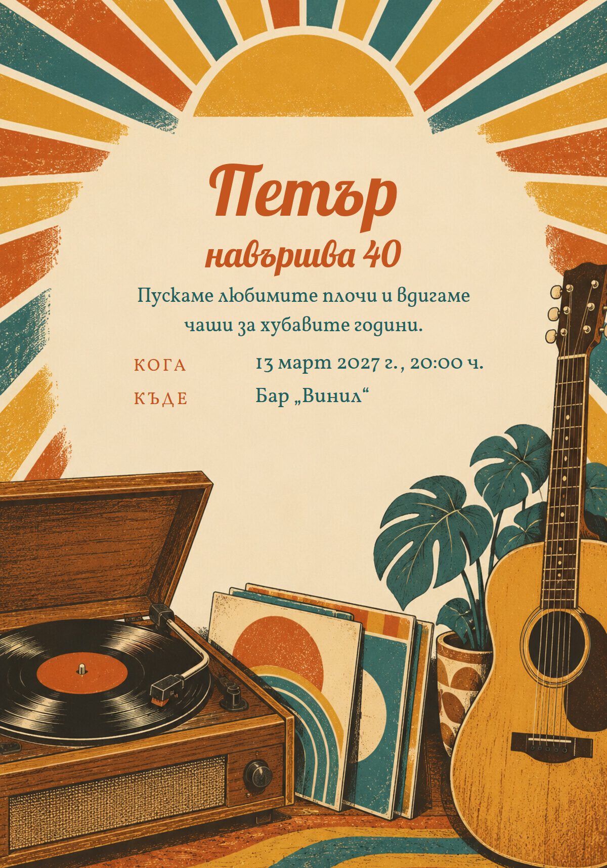 Покана за 40 рожден ден на мъж
