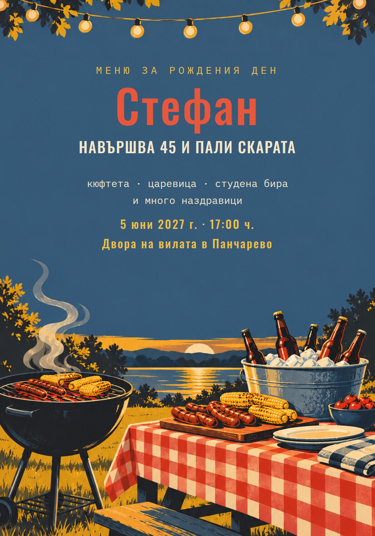 Покана за рожден ден на мъж с барбекю