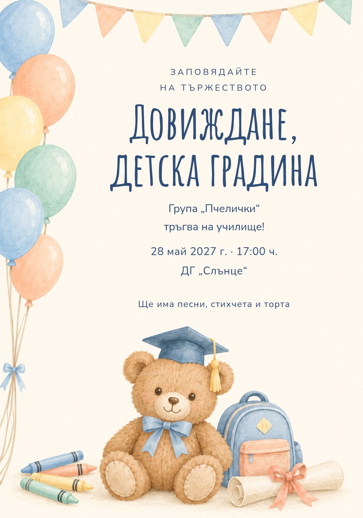 Покана за завършване на детска градина