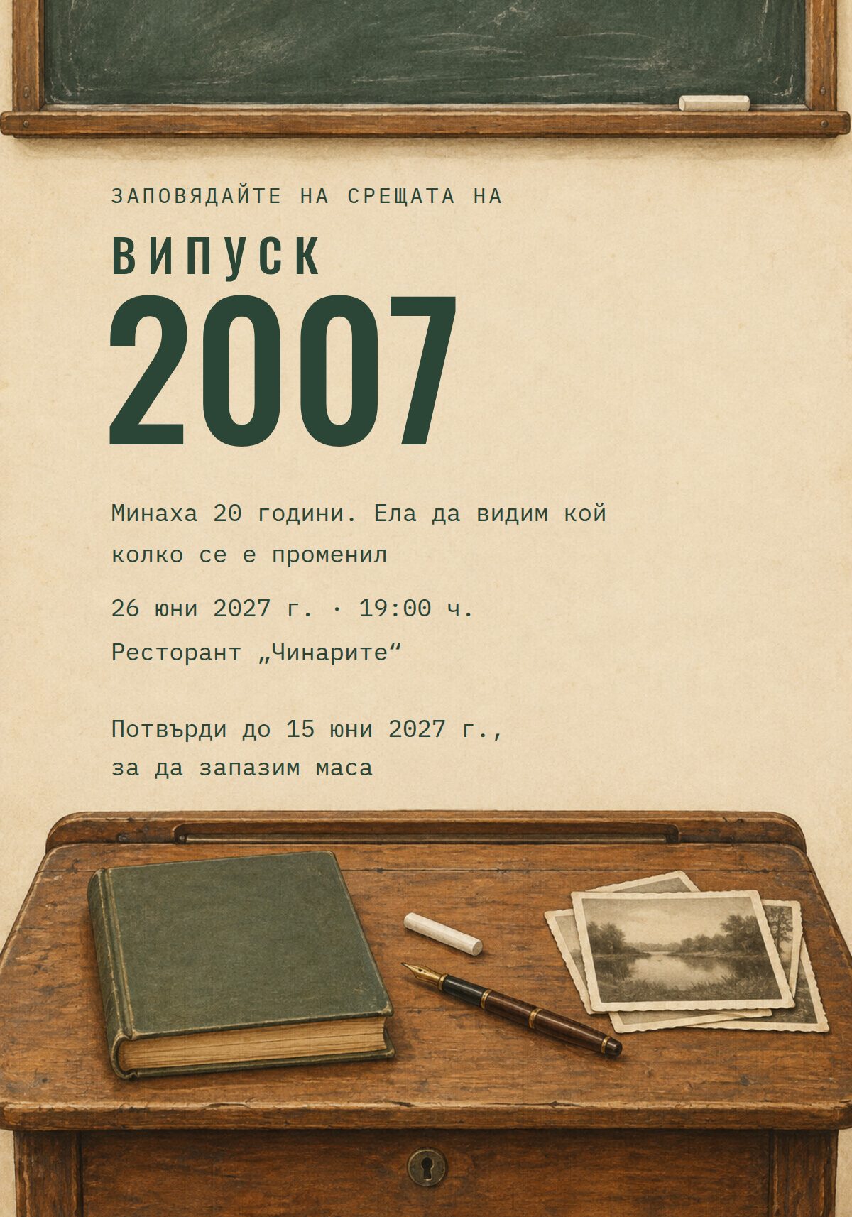 Покана за среща на випуска