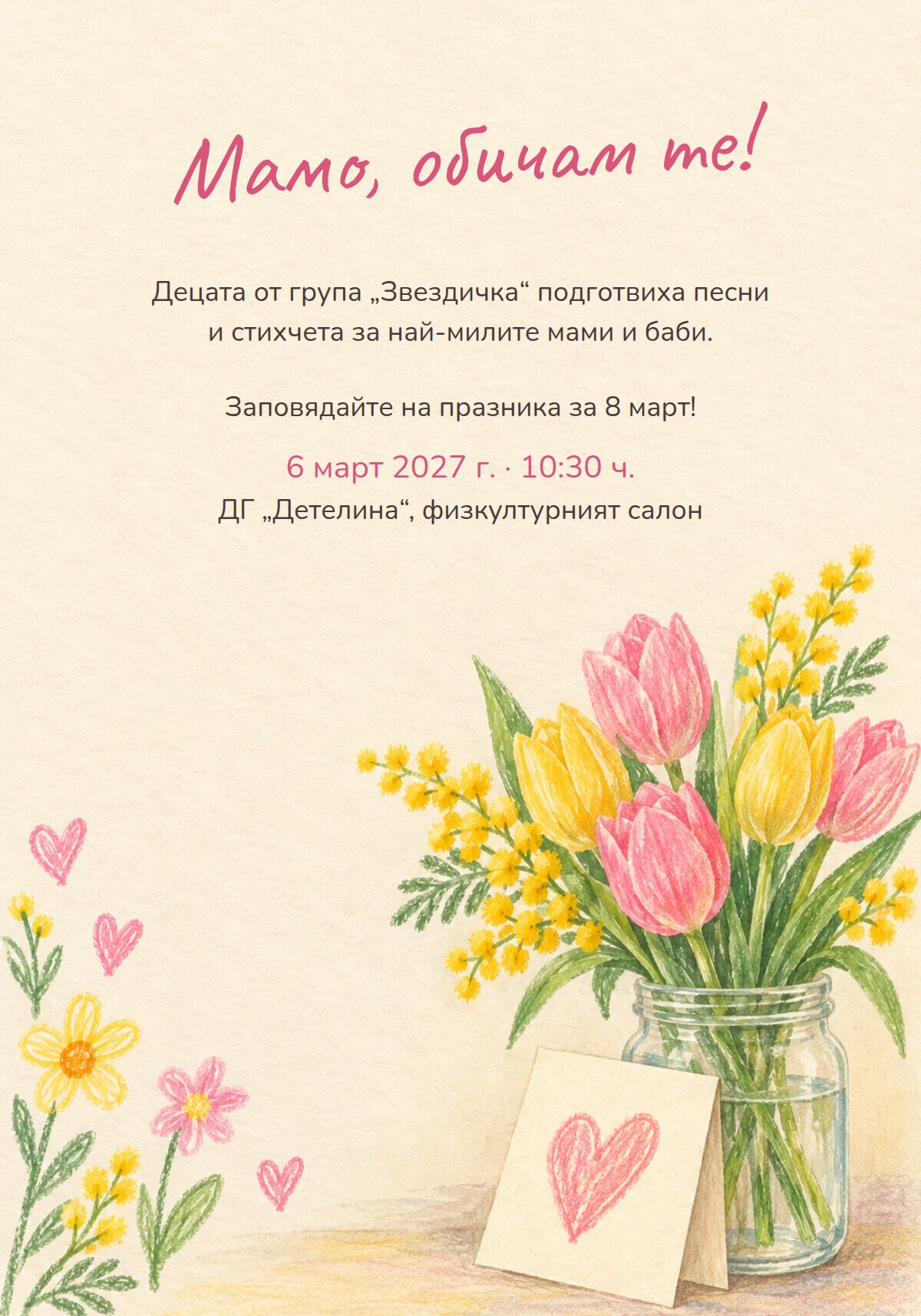 Покана за тържество за 8 март в детската градина