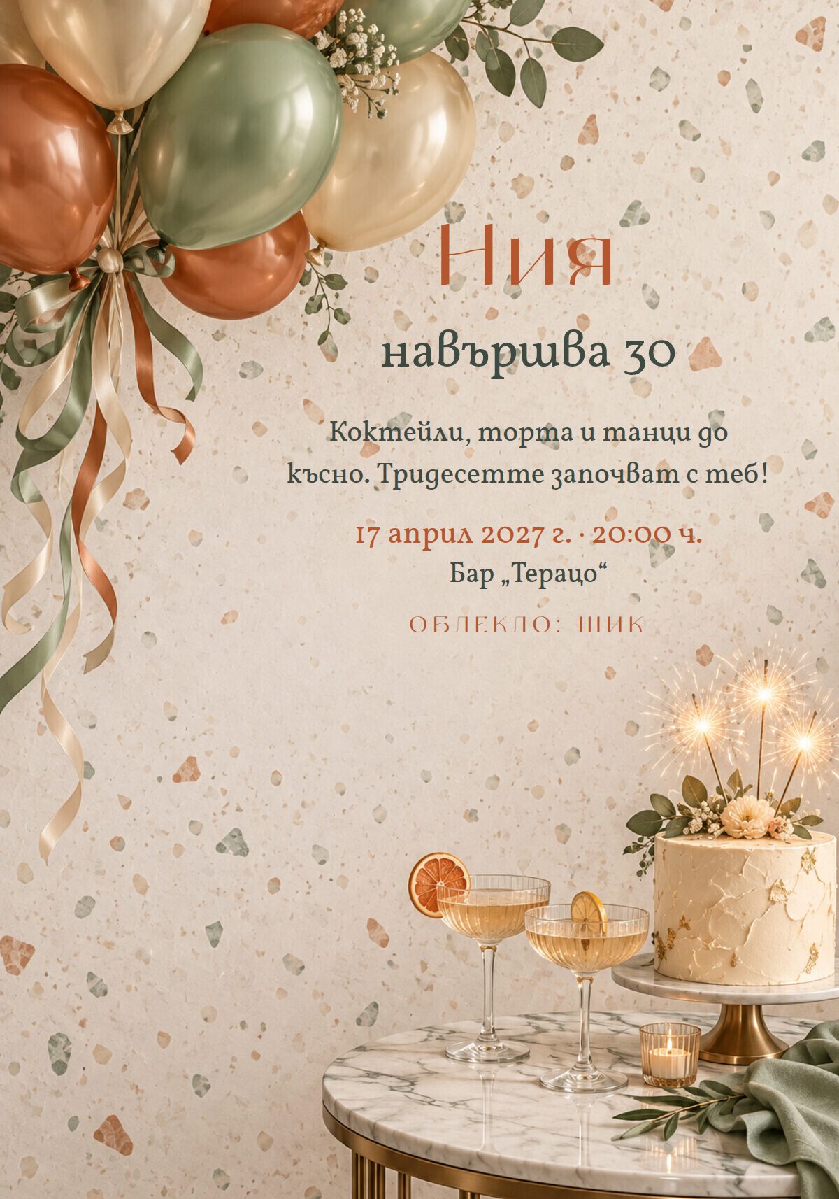 Покана за 30 рожден ден