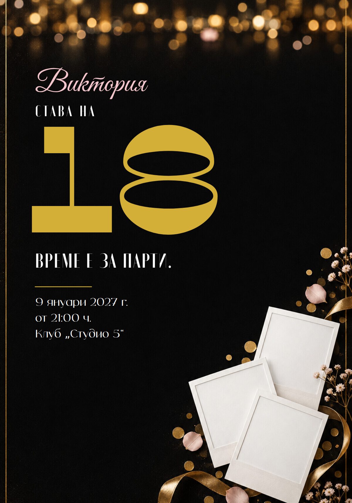 Покана за 18 рожден ден