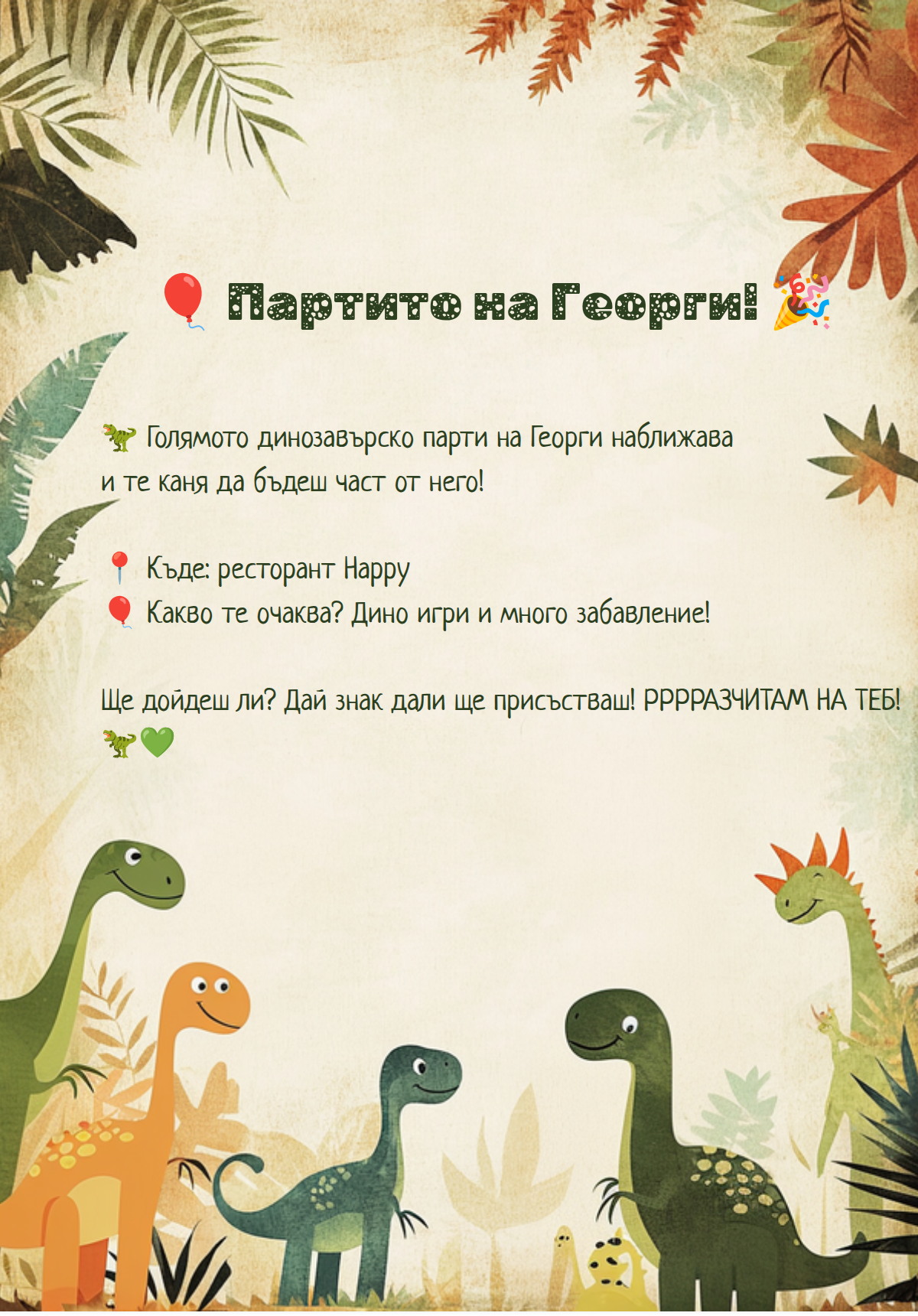 Динозавърско парти