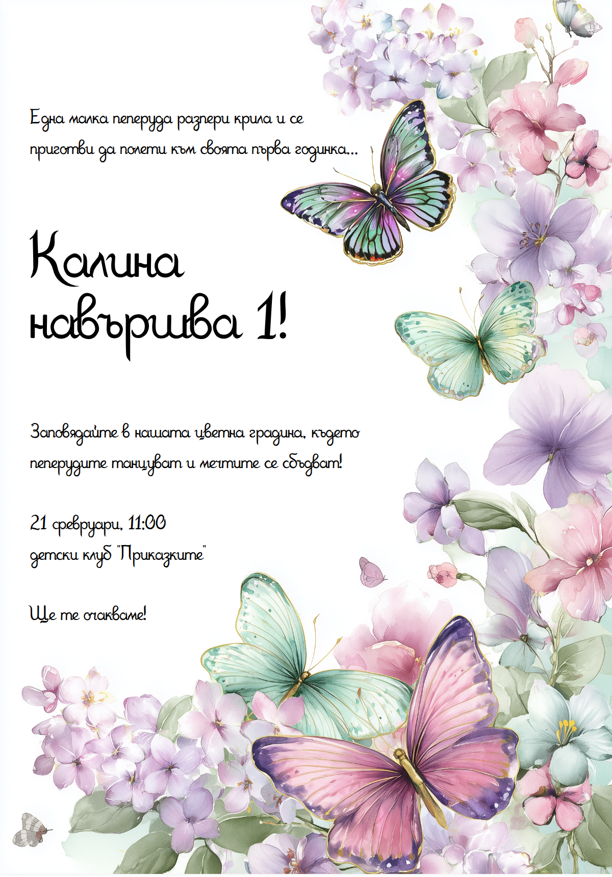 Пеперуди и Цветя