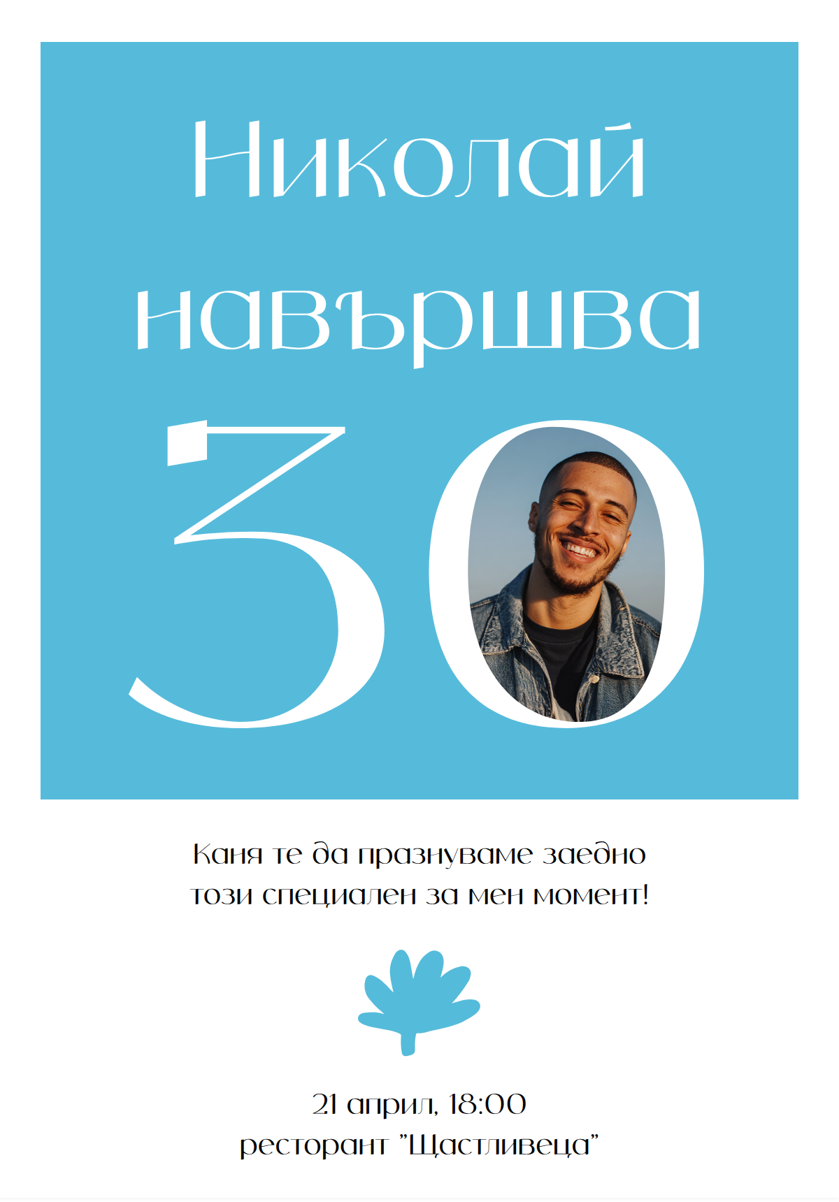 Юбилей със Снимка