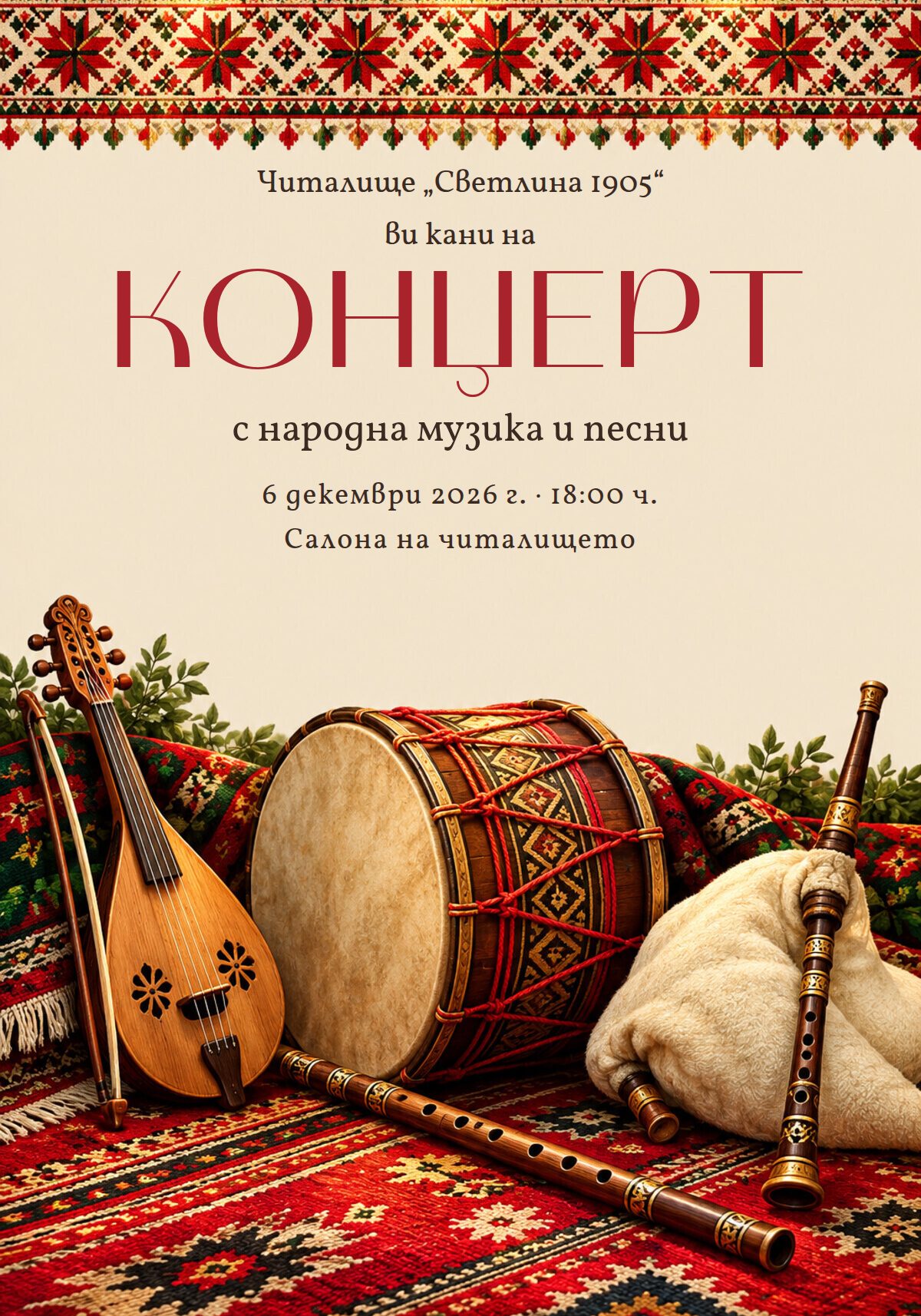 Покана за концерт