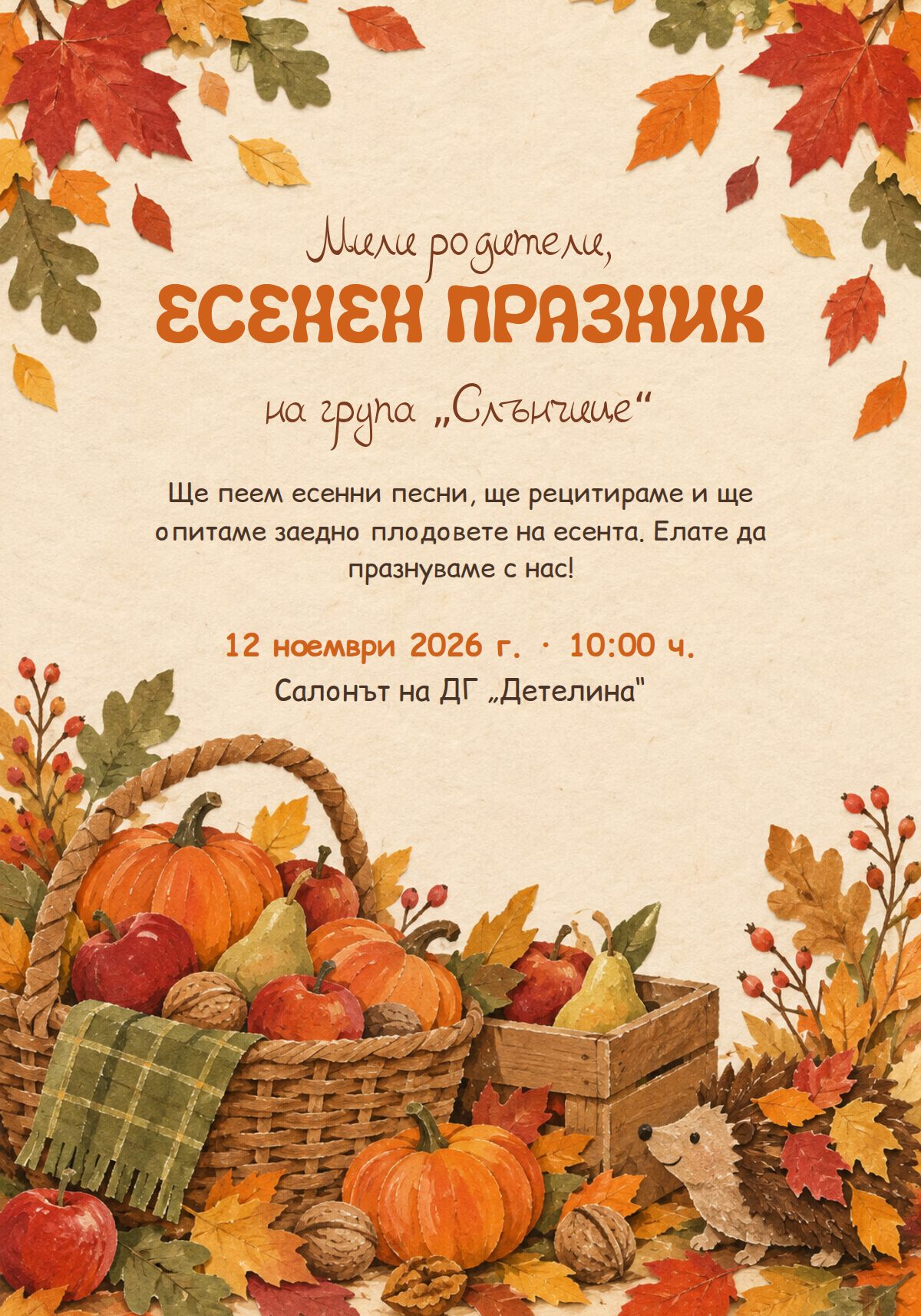 Покана за есенно тържество в детската градина